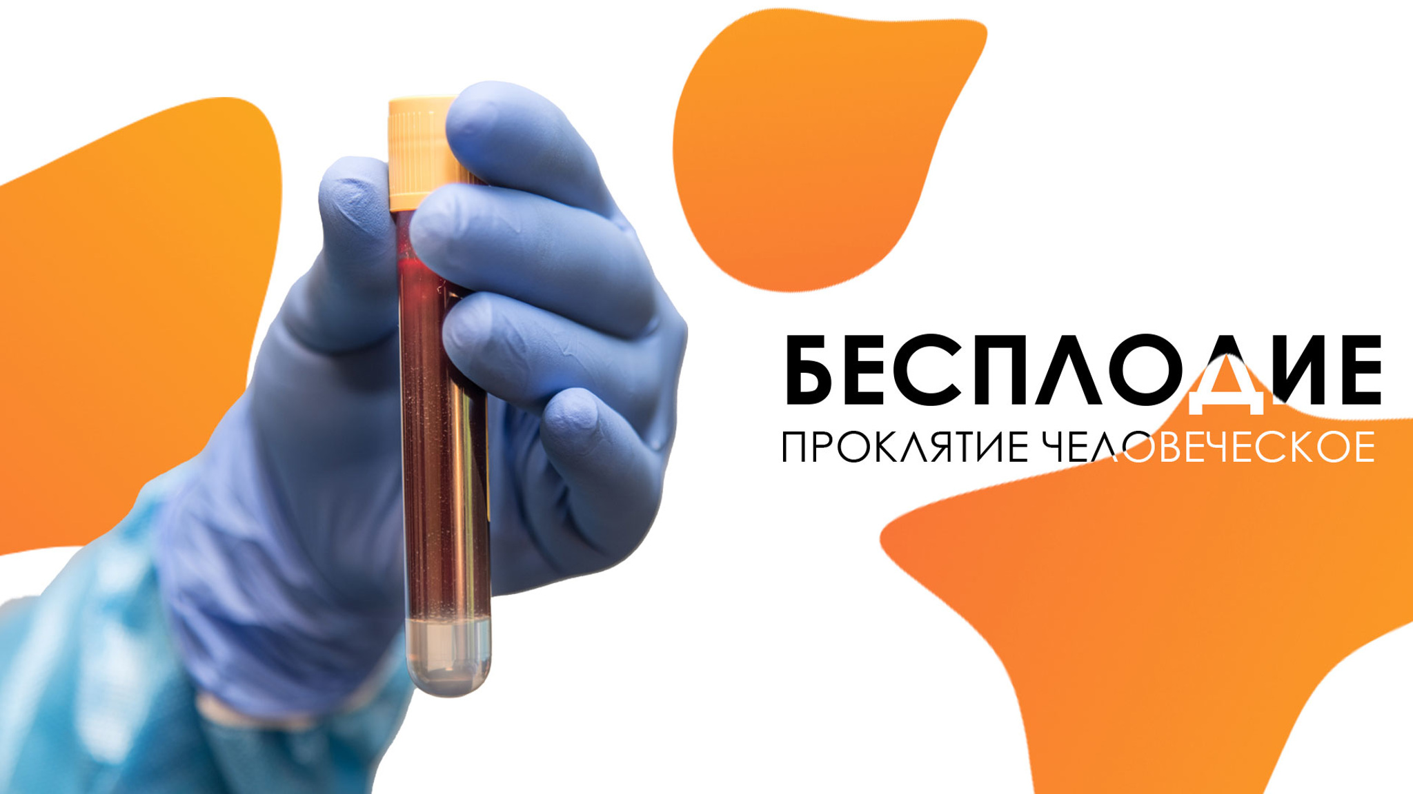 Бесплодие. Проклятие человеческое