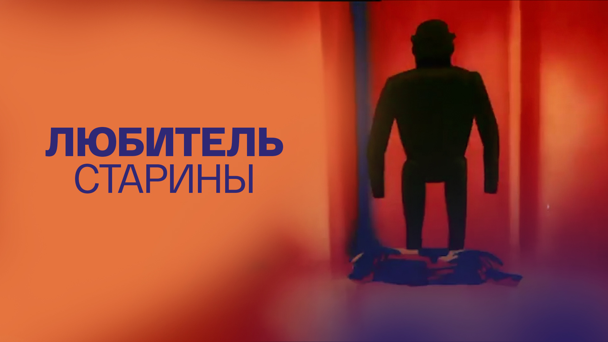 Любитель старины