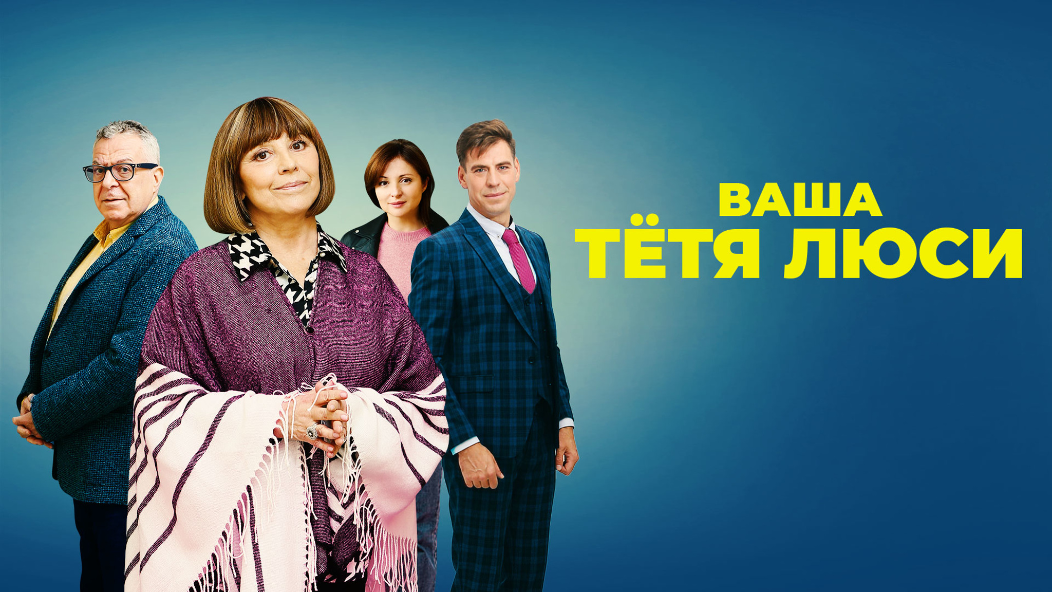 Ваша тетя Люси