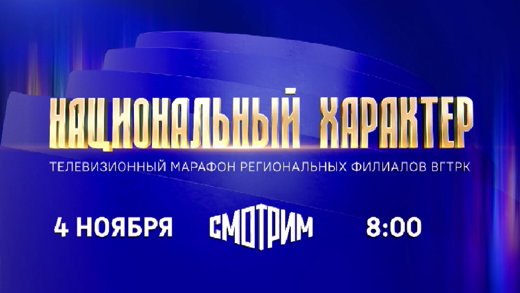 В День народного единства пройдет масштабный онлайн-марафон "Национальный характер"