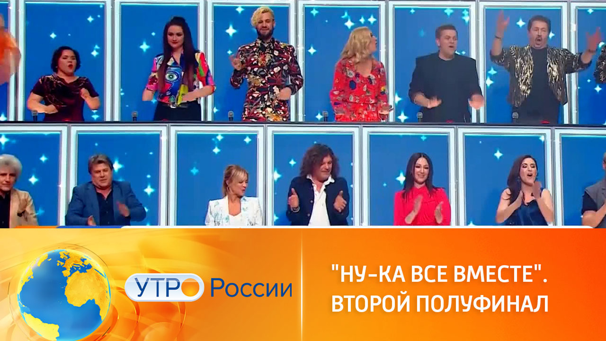 Второй полуфинал музыкального шоу "Ну-ка, все вместе!"