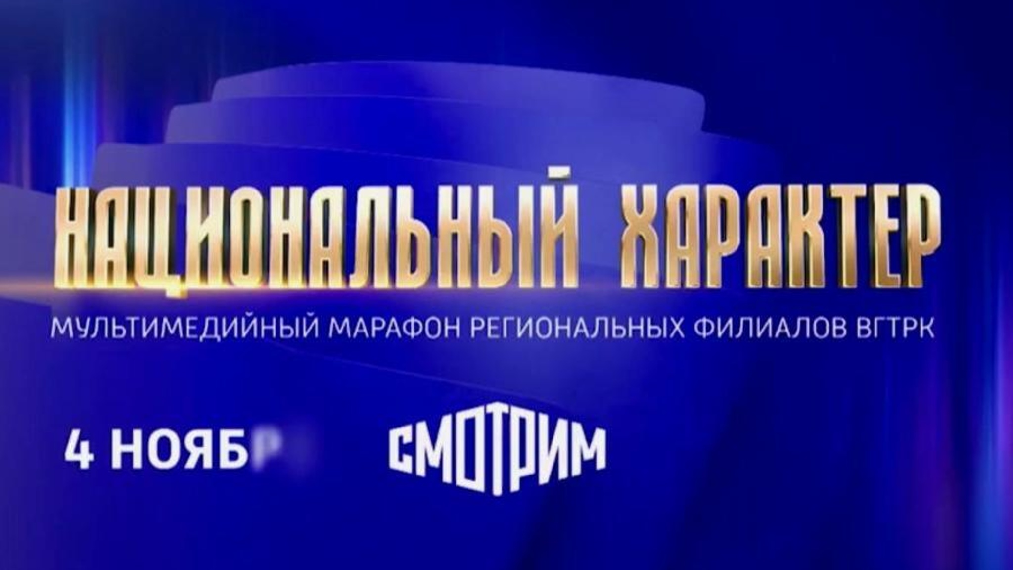 Завтра на платформе "Смотрим" стартует Всероссийский марафон "Национальный характер"