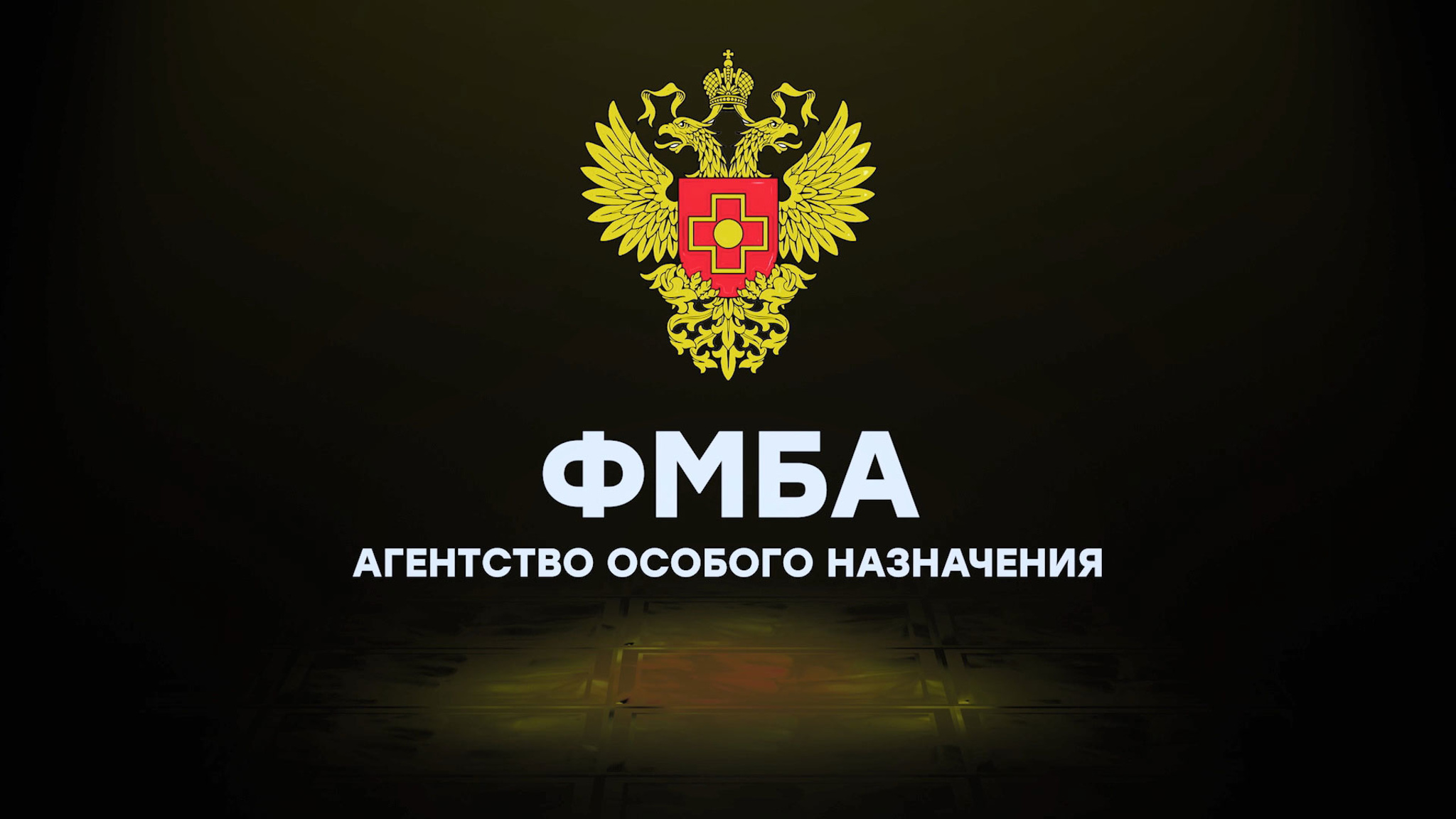 ФМБА – Агентство особого назначения