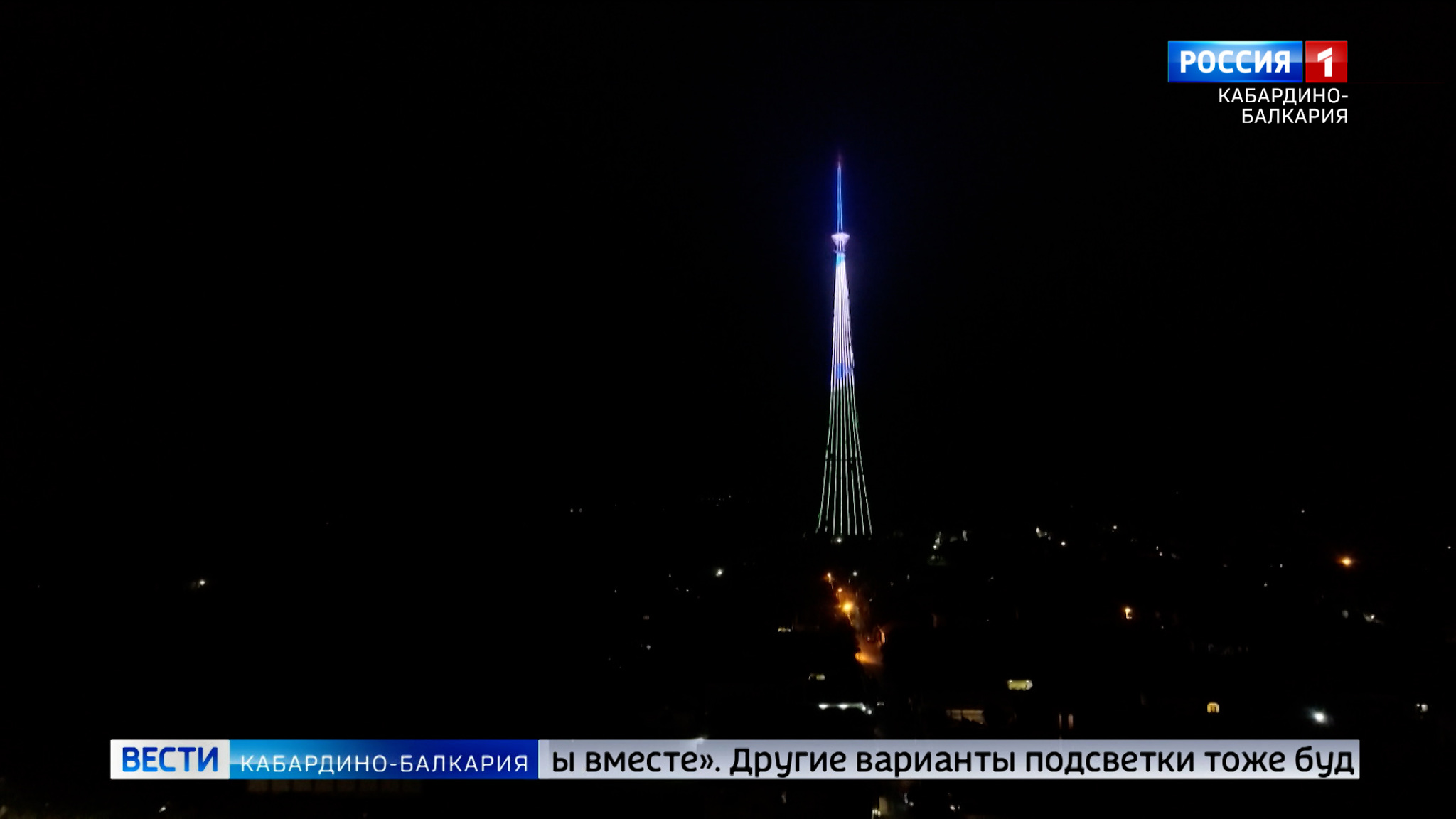На телебашне в Нальчике готовят особое световое оформление ко Дню народного единства