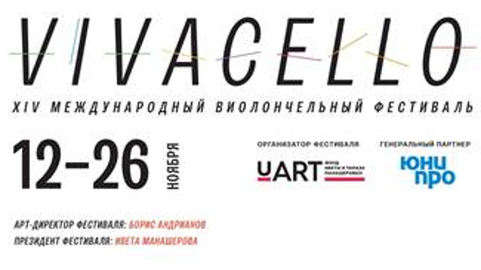 XIV Международный фестиваль Vivacello пройдёт в Москве на четырёх площадках