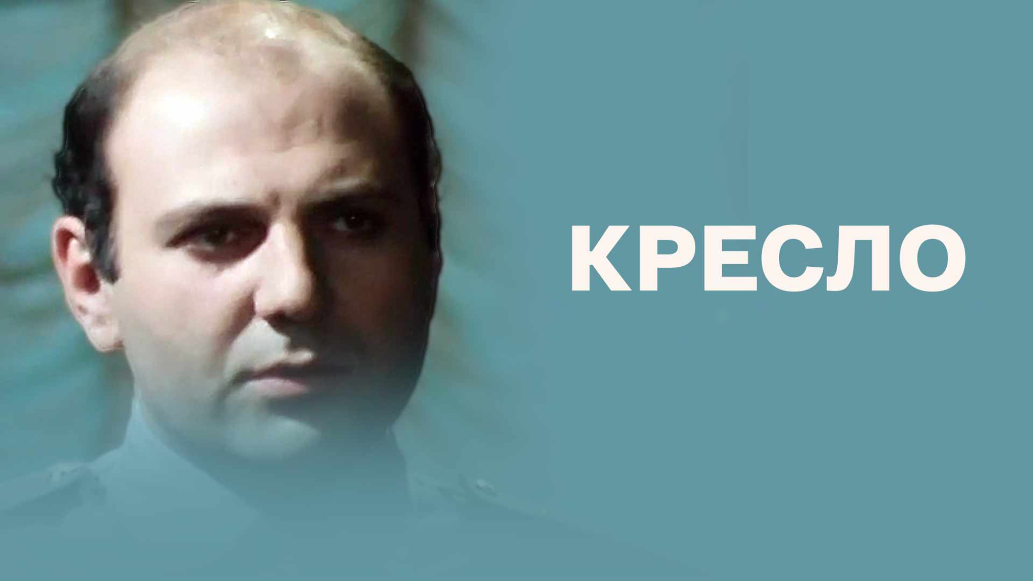Кресло (Театр-студия Олега Табакова)
