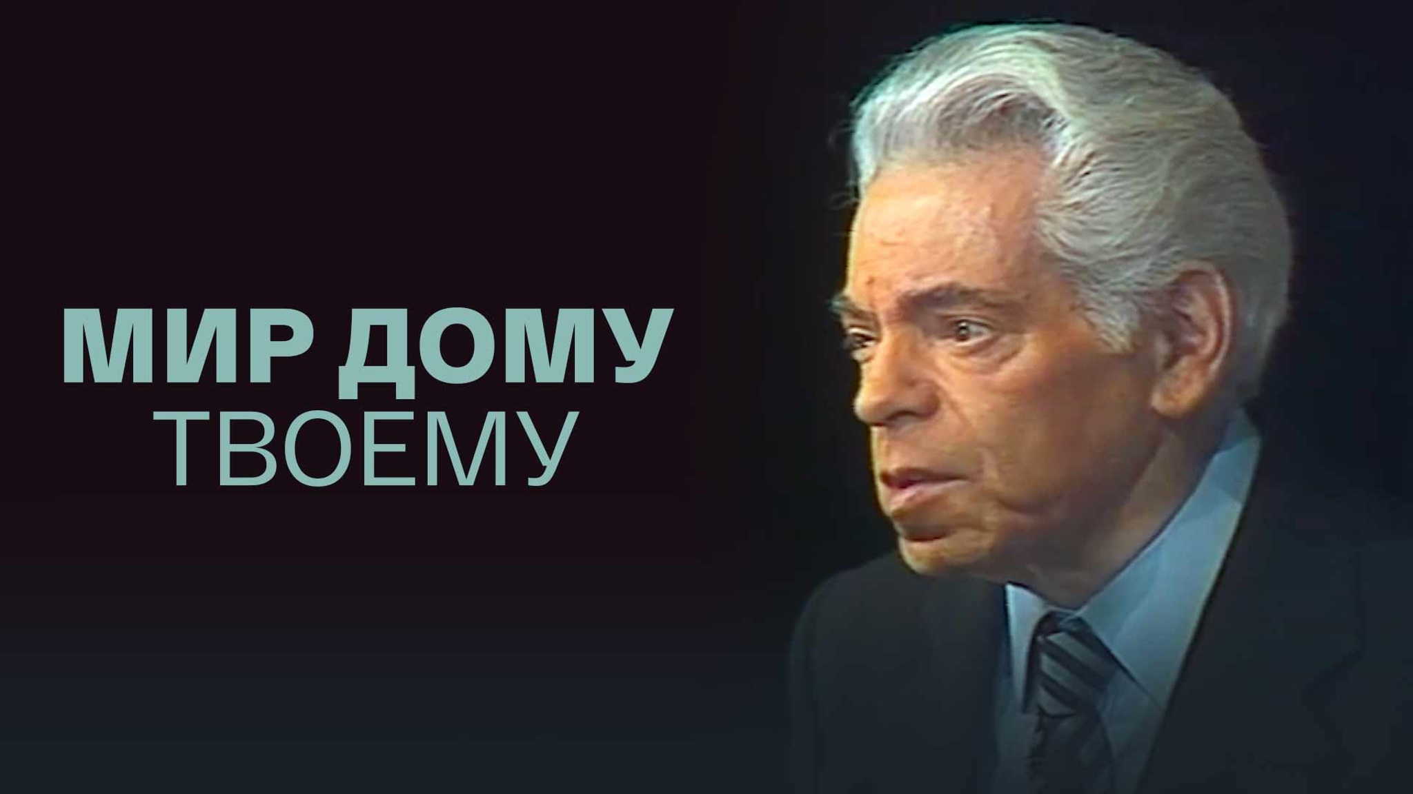Мир дому твоему