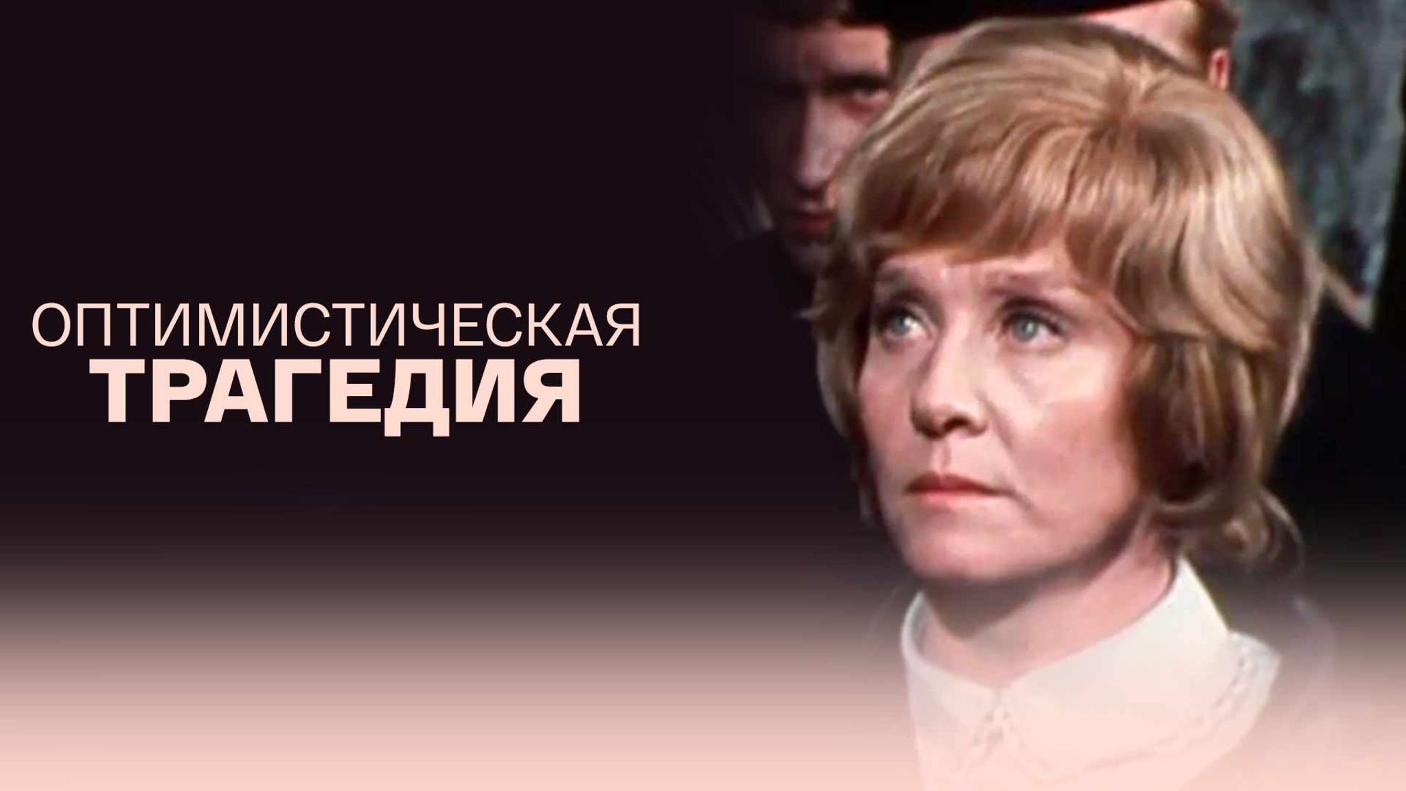 Оптимистическая трагедия (Малый театр)