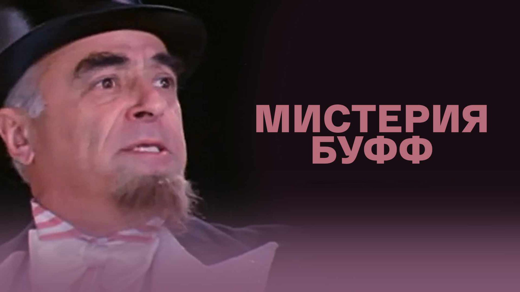 Мистерия Буфф (Театр им. Евгения Вахтангова)