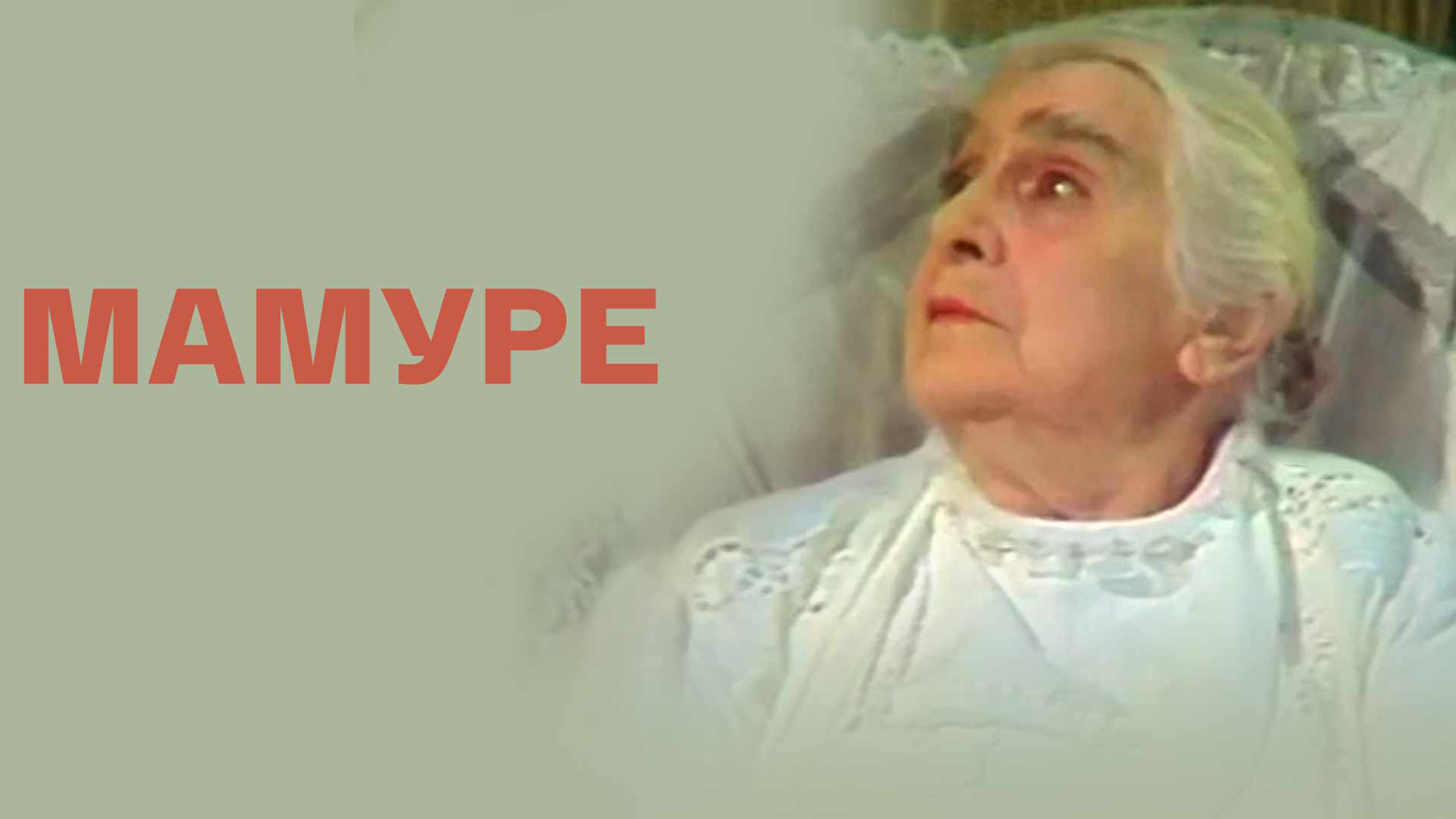 Мамуре (Малый театр)