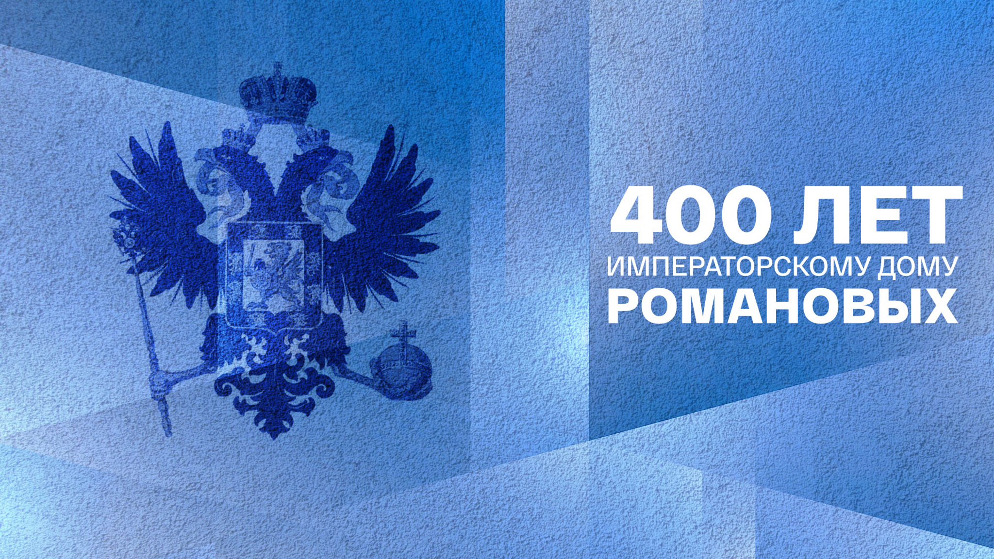 400 лет императорскому дому Романовых