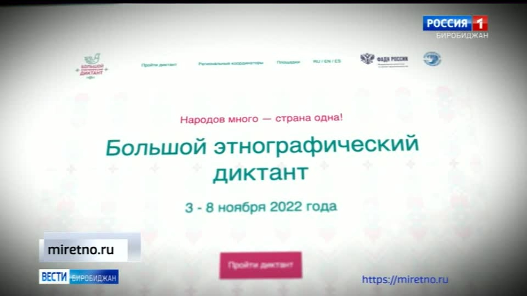 Этнографический диктант написали в Биробиджане