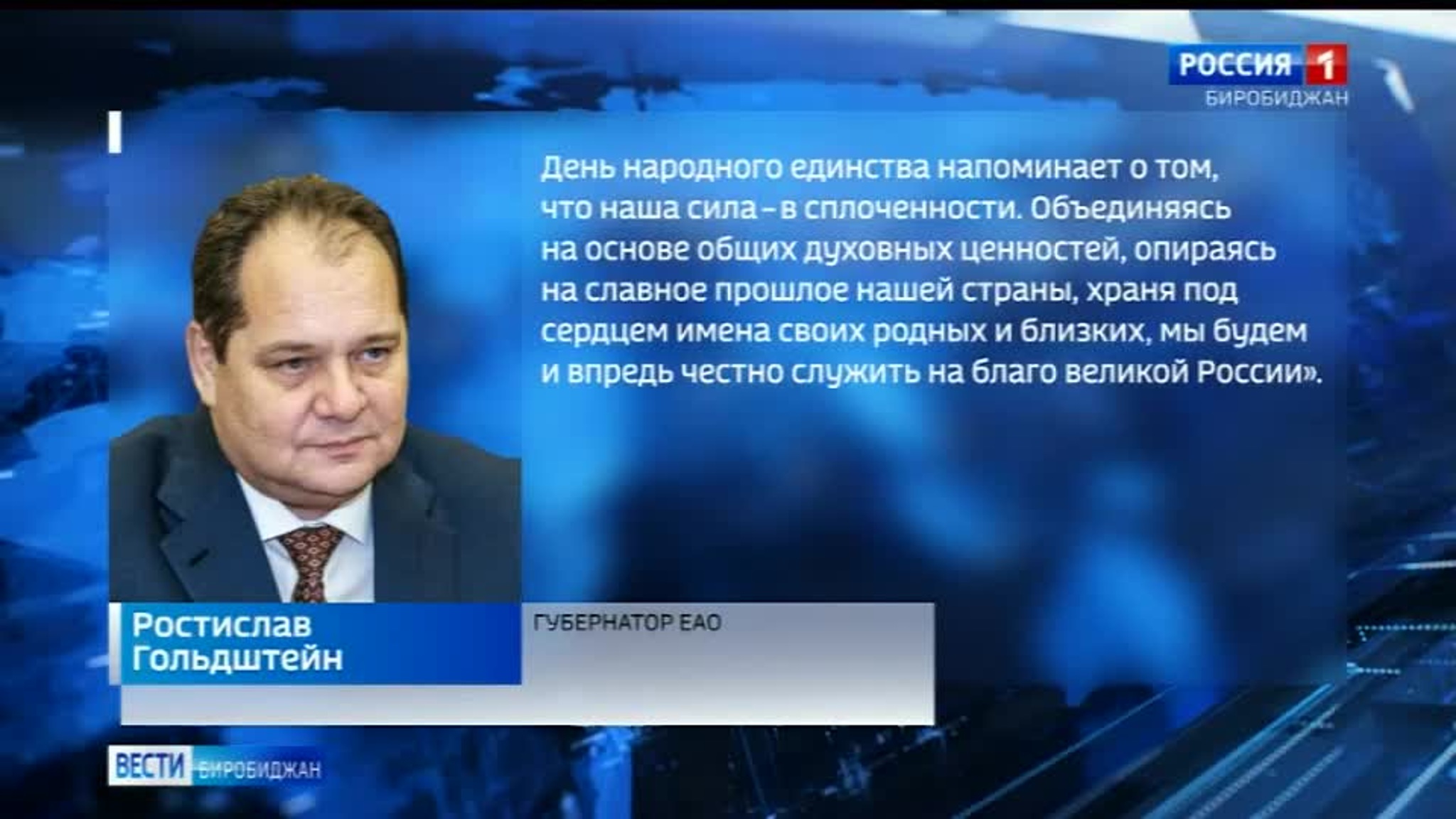 Жителей ЕАО с Днем народного единства поздравил губернатор Ростислав Гольдштейн