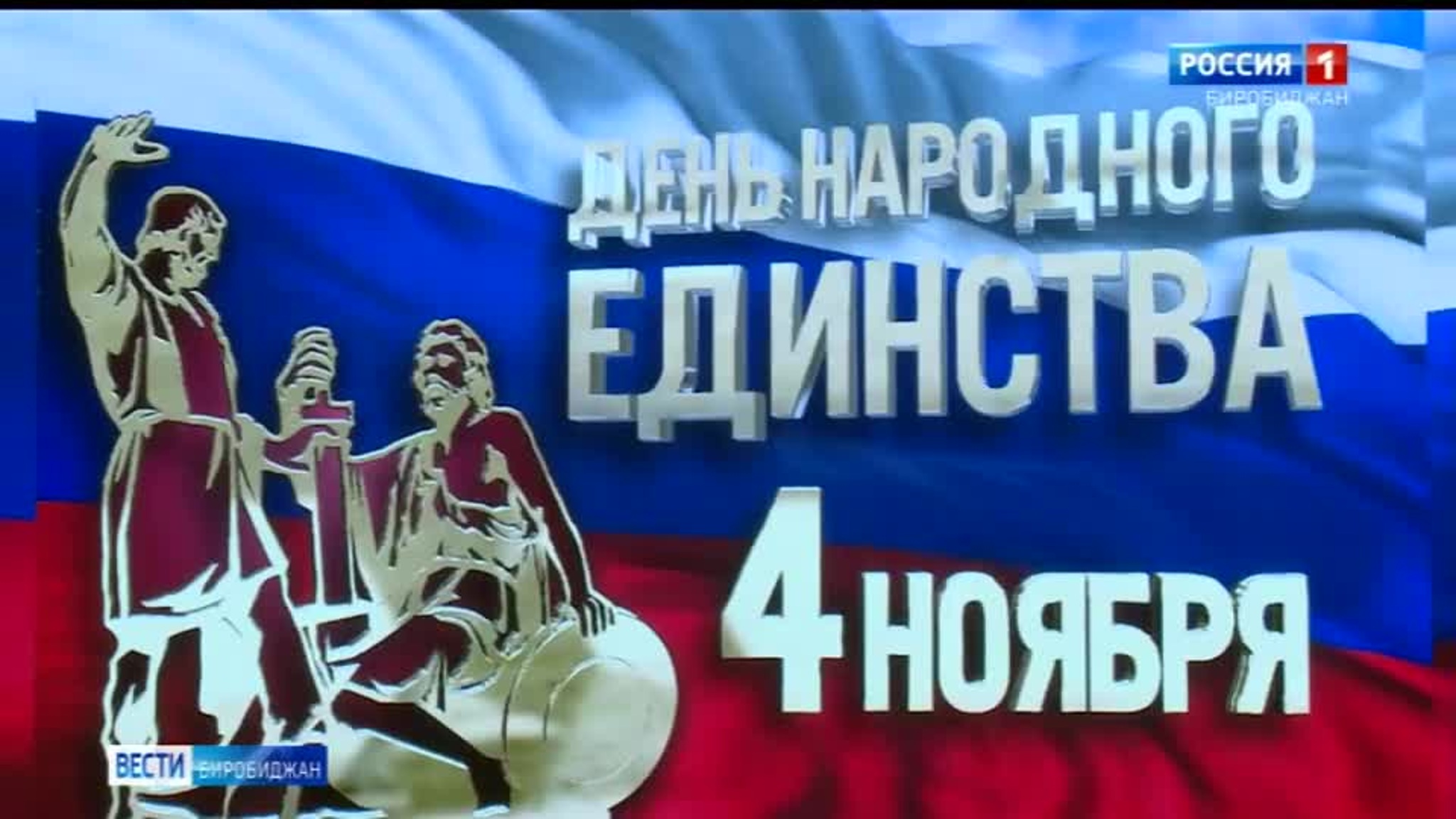 В День народного единства в областной филармонии состоялся спектакль-концерт