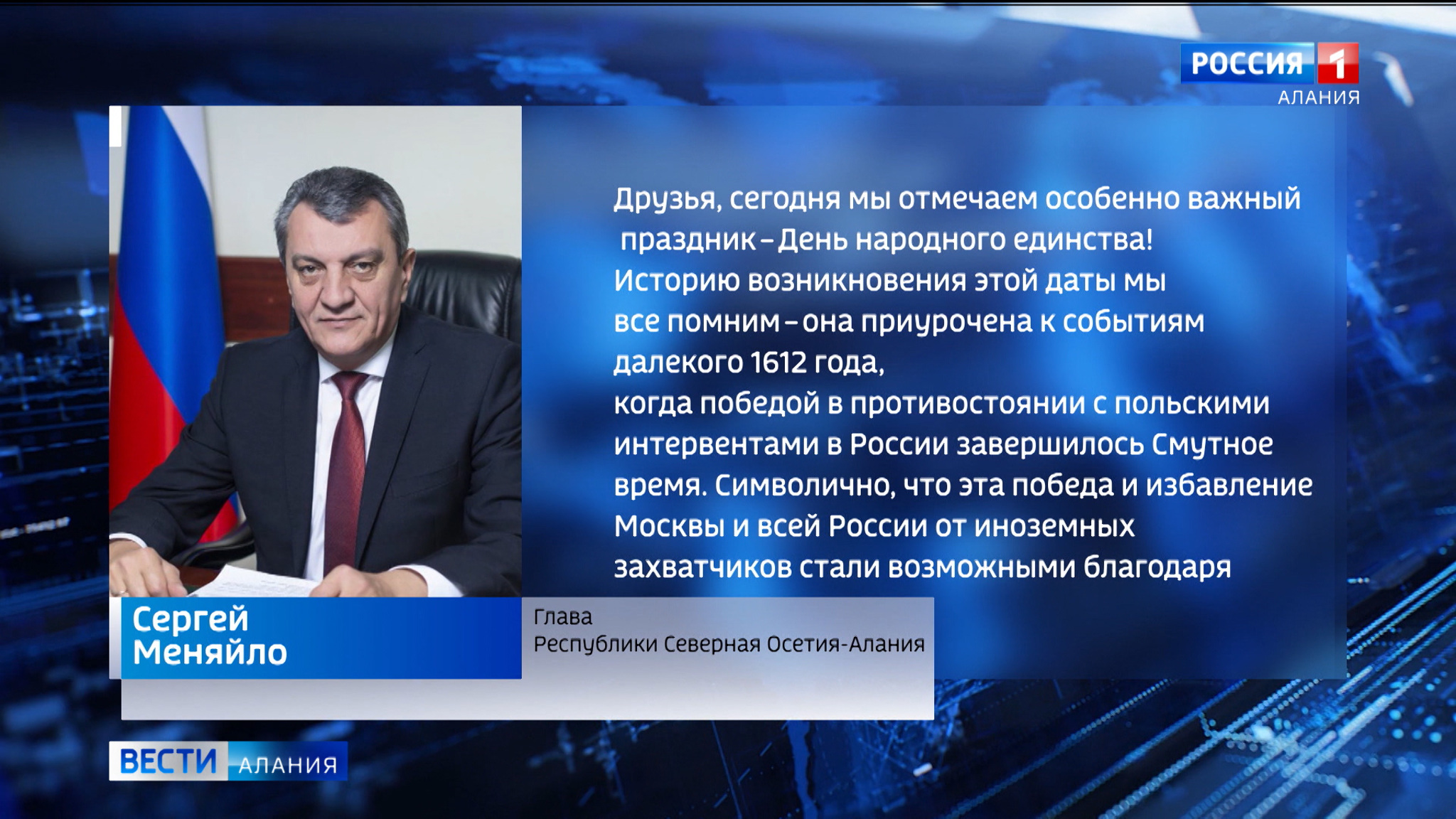 Сергей Меняйло поздравил жителей Северной Осетии с Днем народного единства