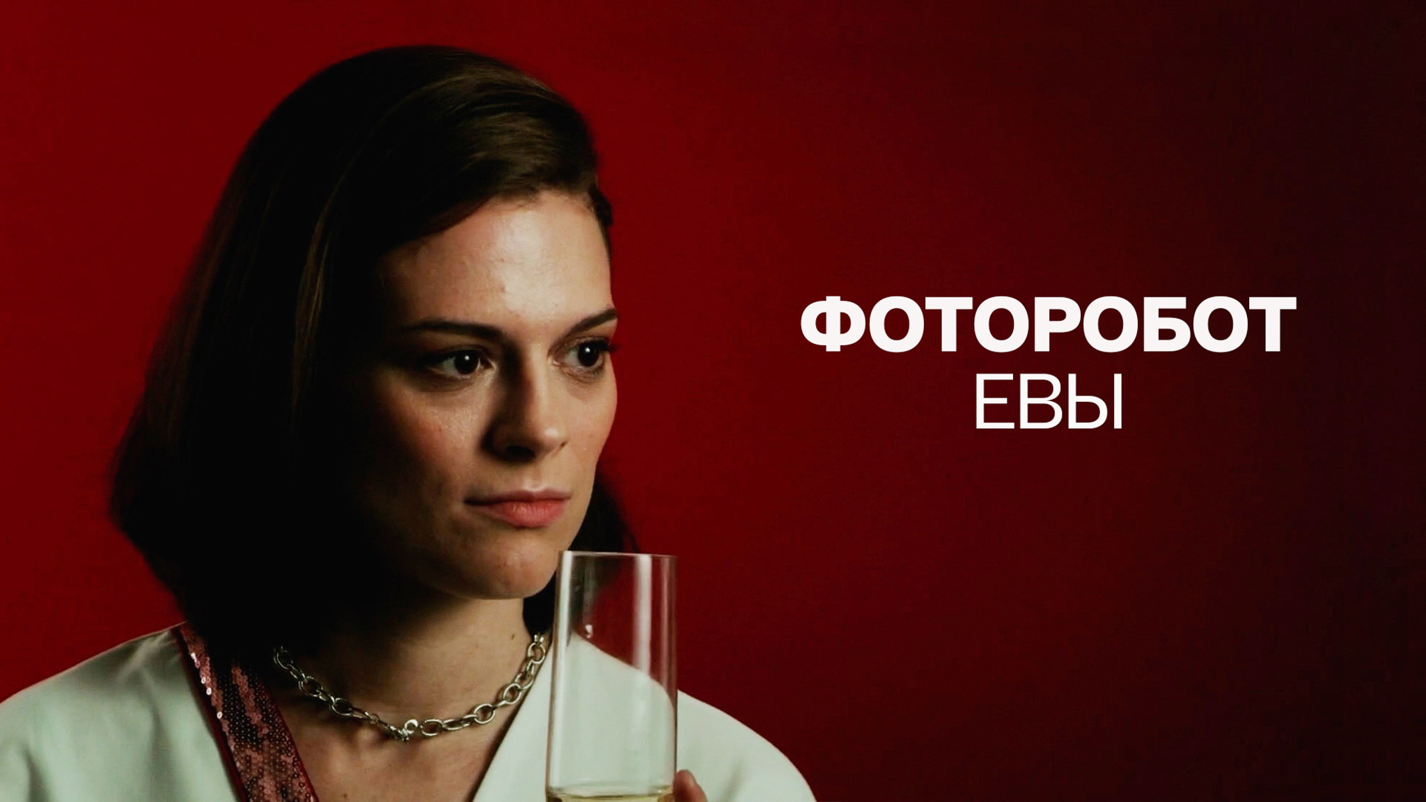 Фоторобот Евы