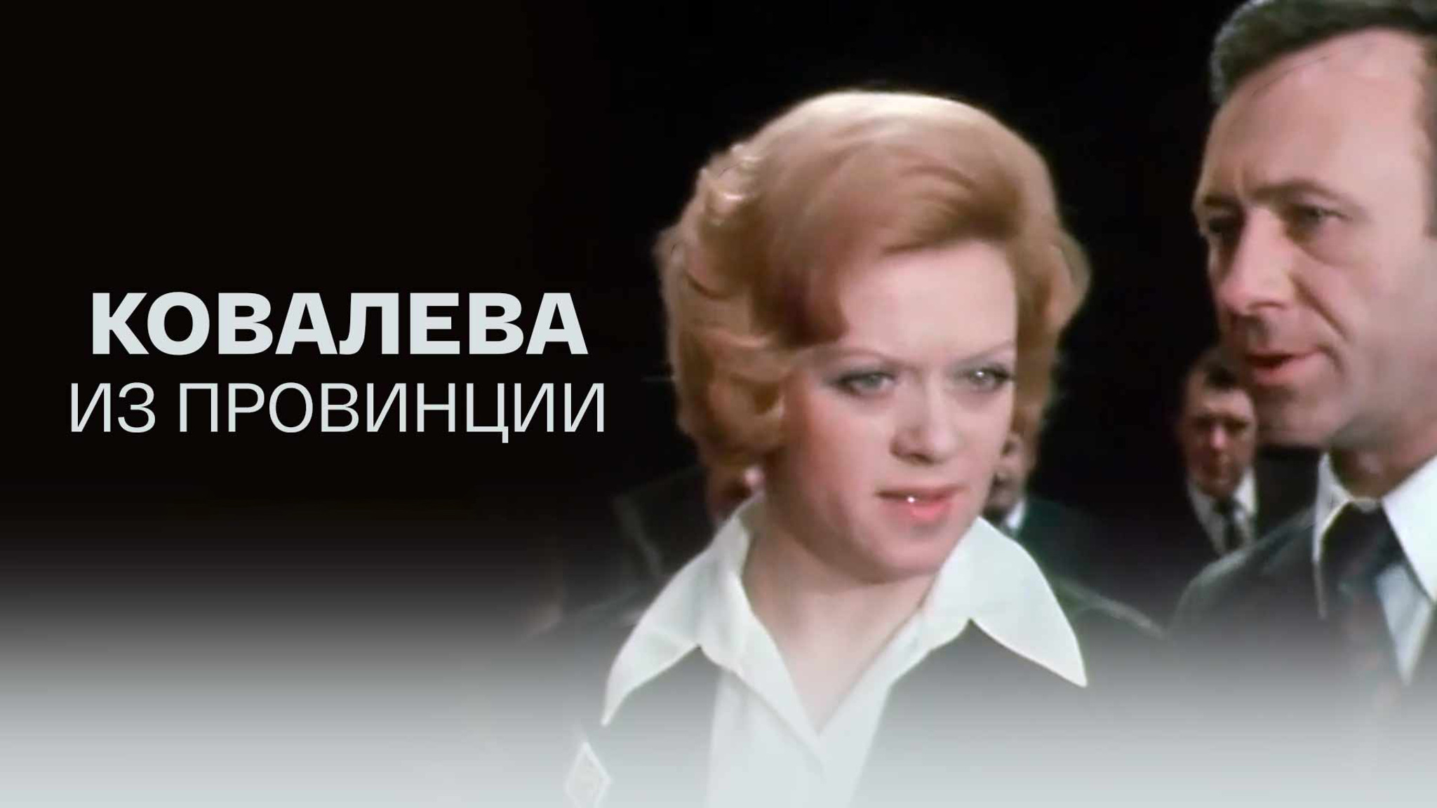Ковалева из провинции (Театр имени Ленсовета)