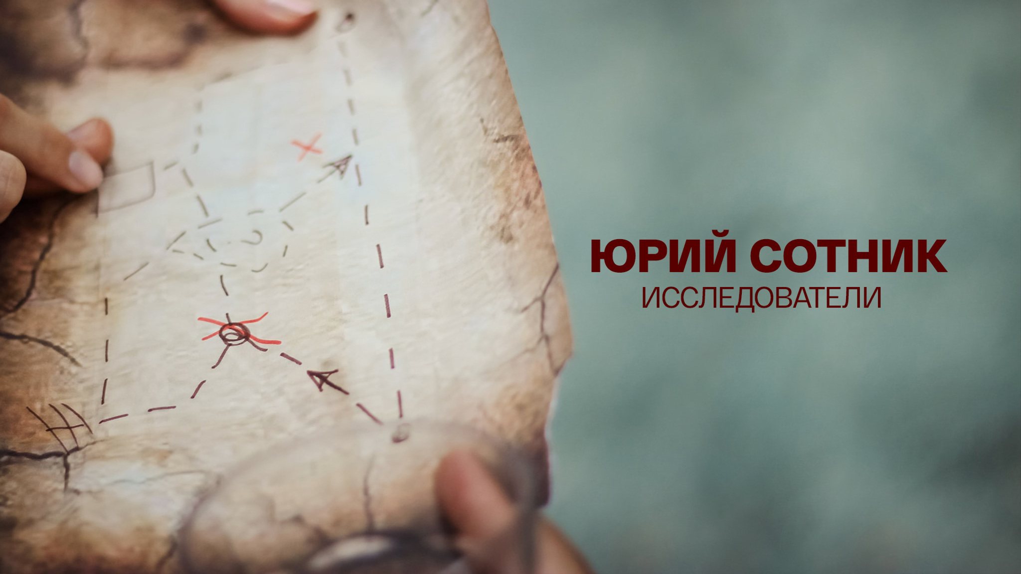 Юрий Сотник. Исследователи