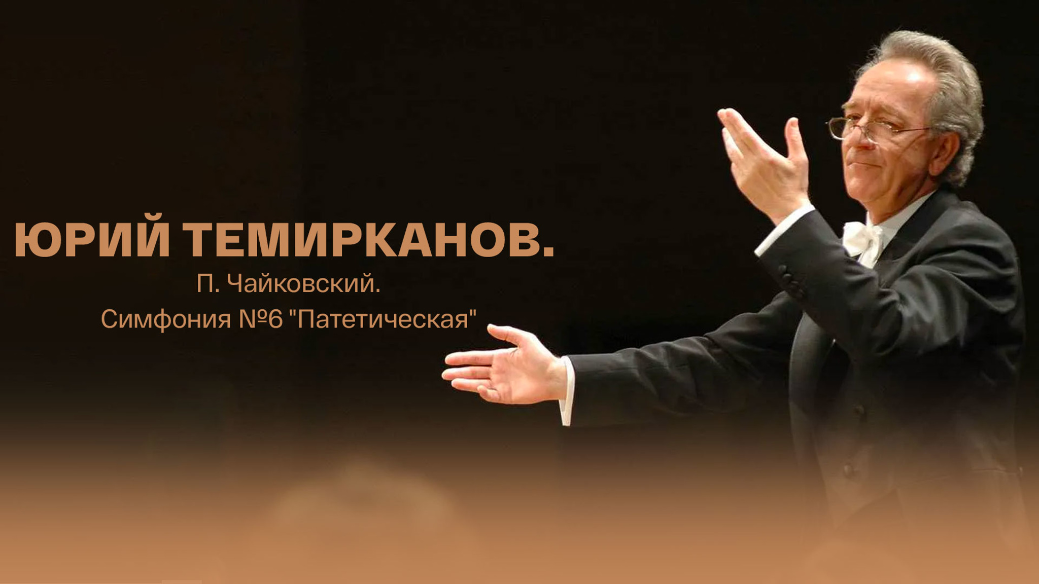 Юрий Темирканов. П. Чайковский. Симфония №6 "Патетическая"