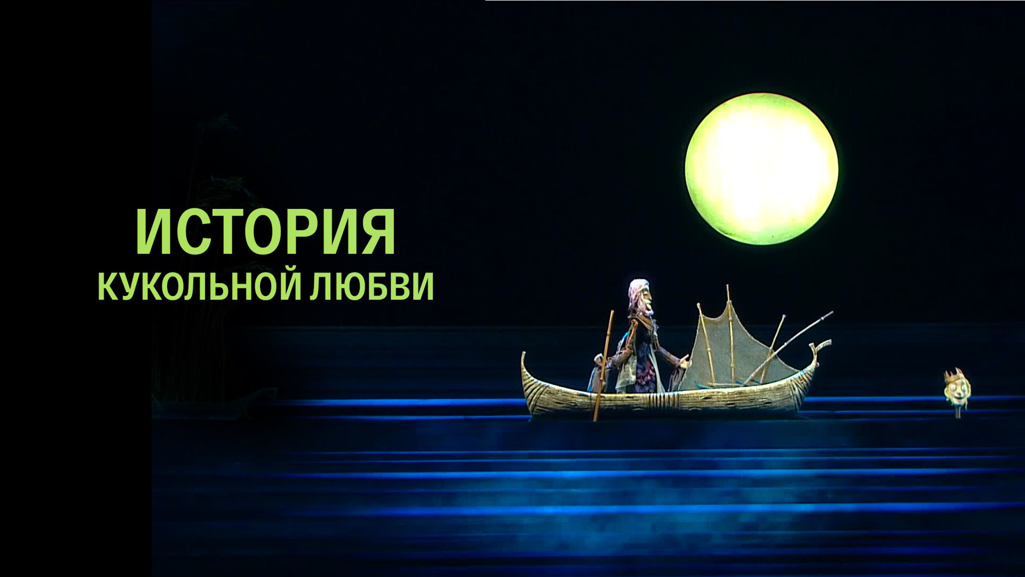 История кукольной любви
