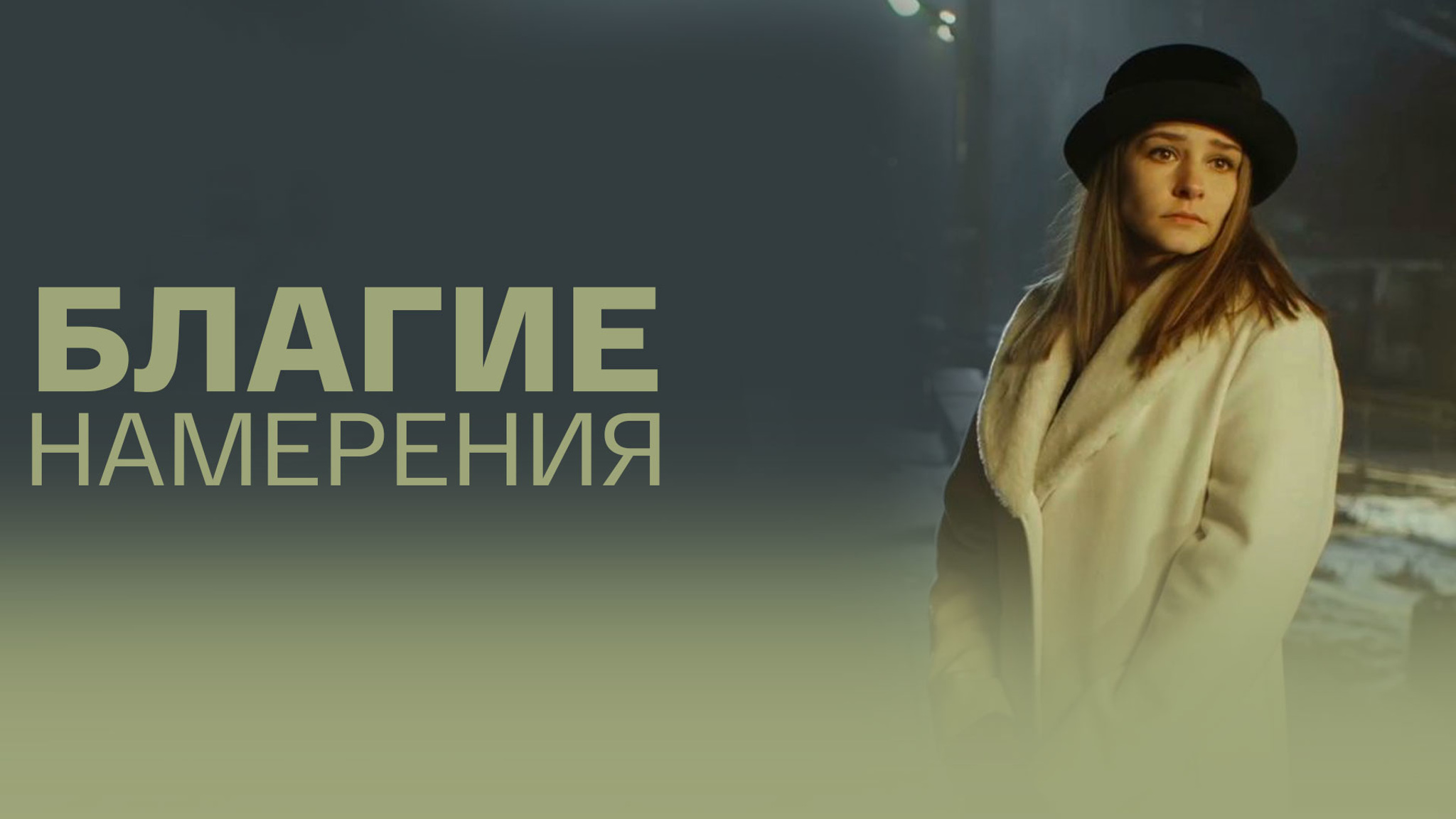 Благие намерения