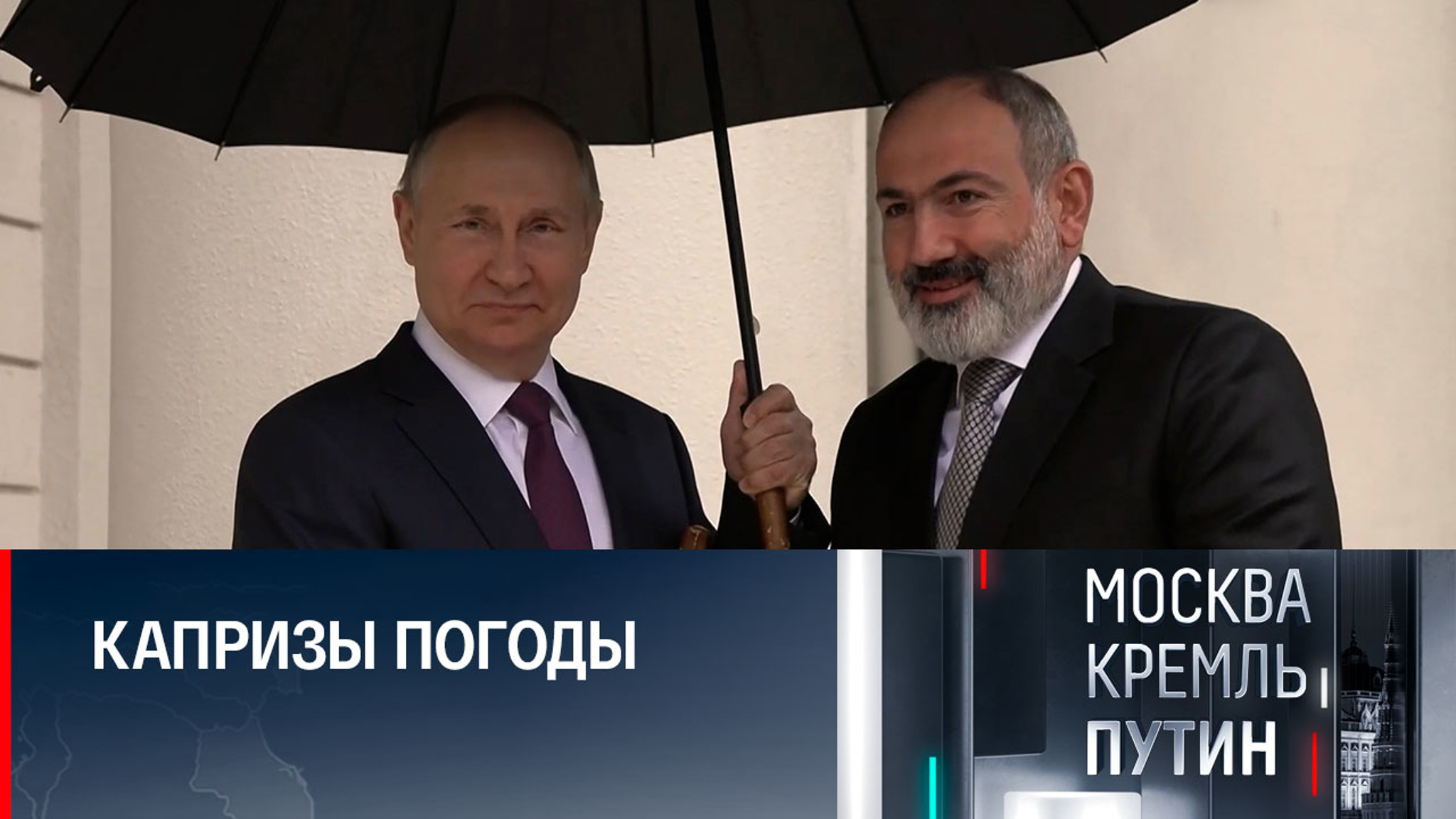 Участников сочинского саммита объединили зонты