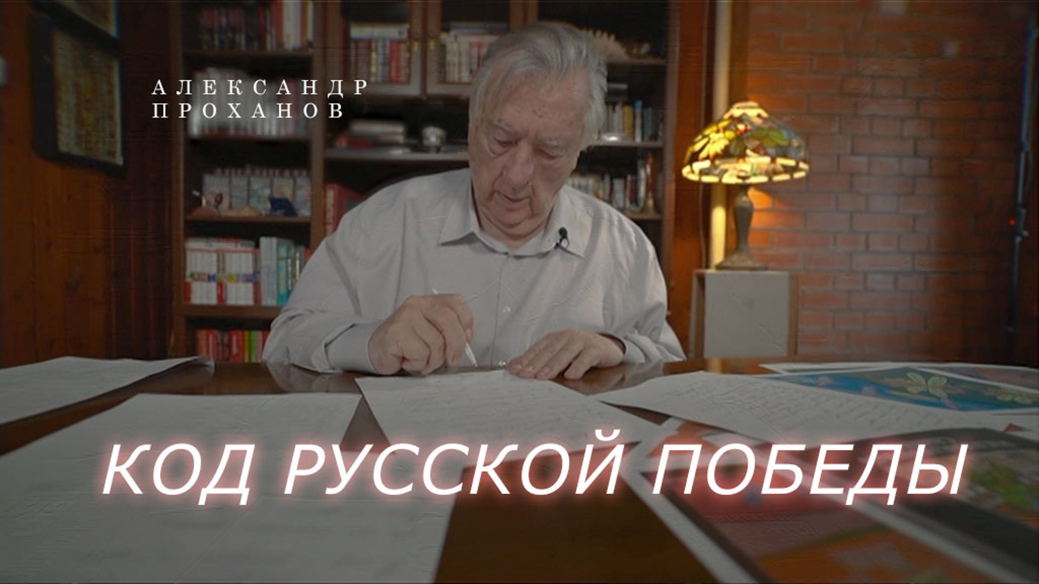 Код Русской Победы