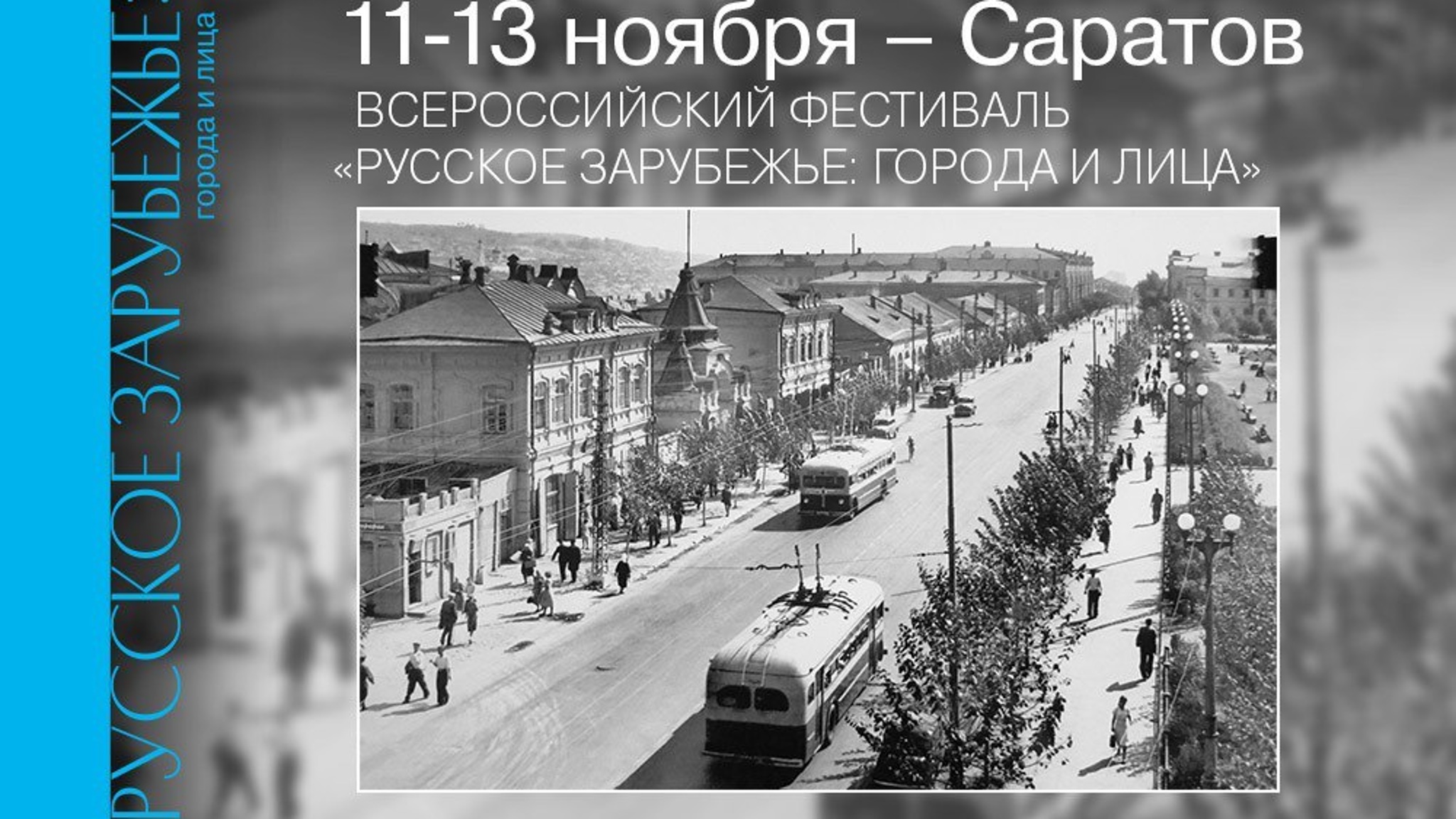Последней остановкой Всероссийского фестиваля "Русское зарубежье: города и лица" станет Саратов