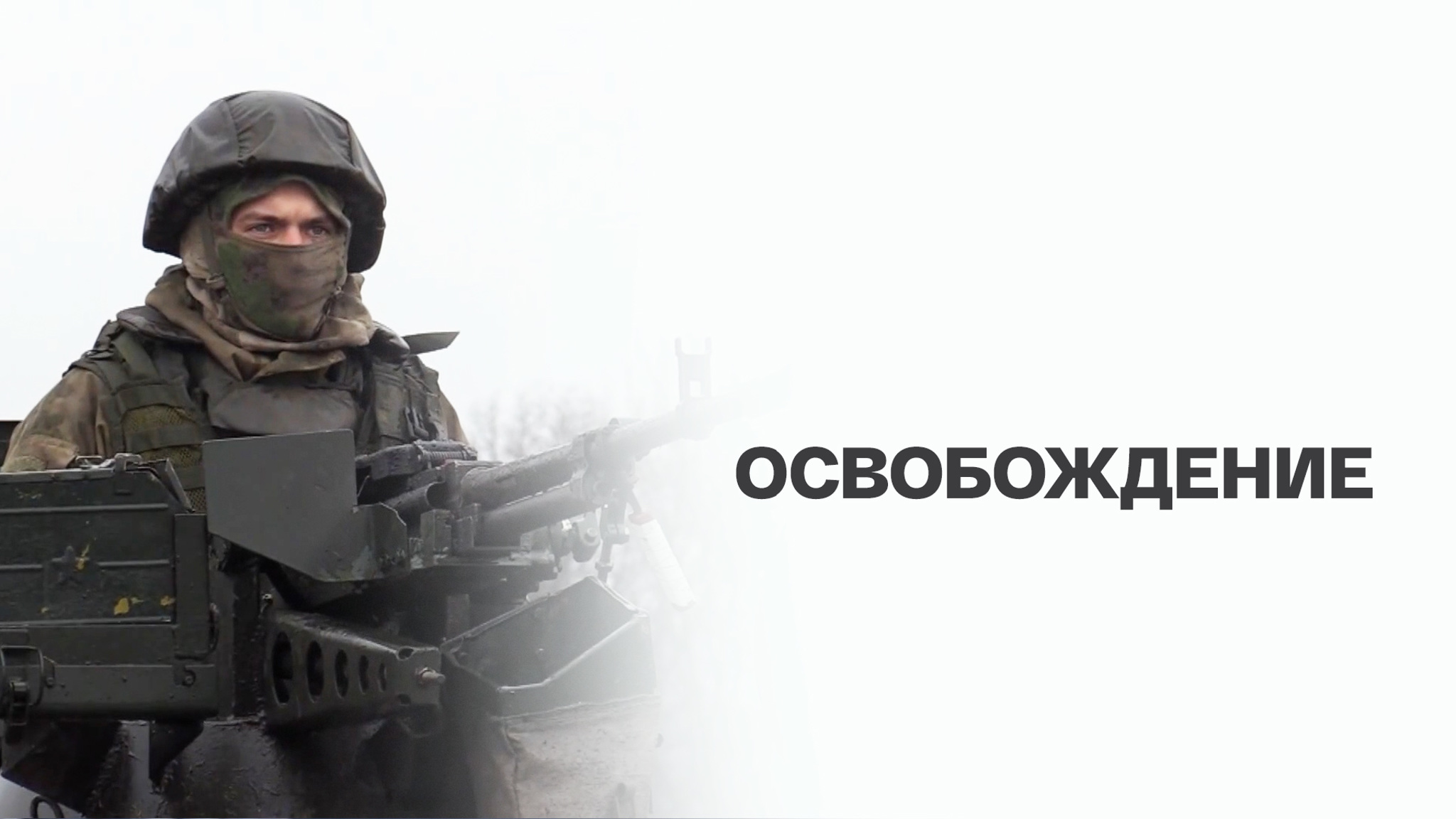 Освобождение