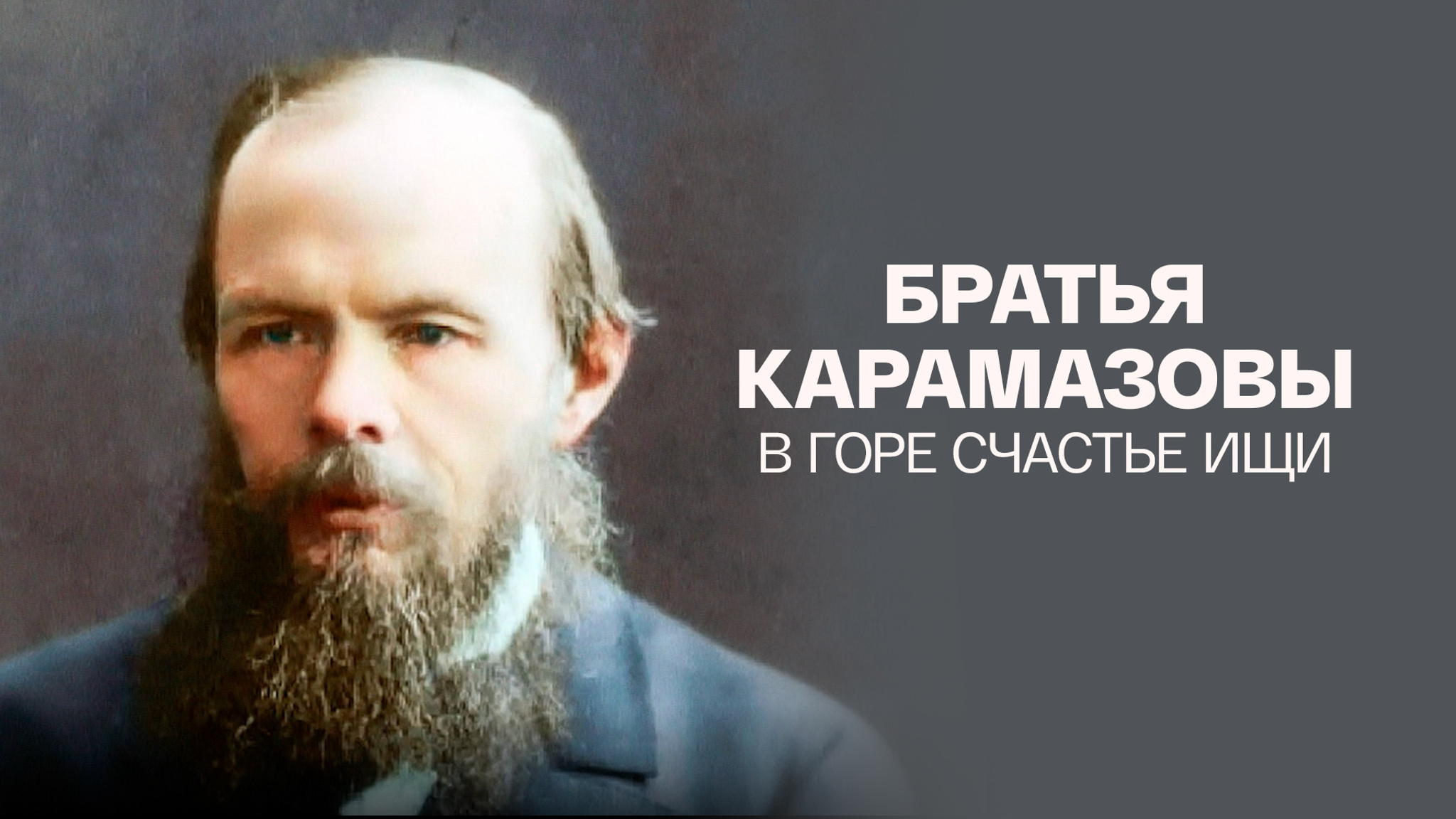 Братья Карамазовы. В горе счастье ищи