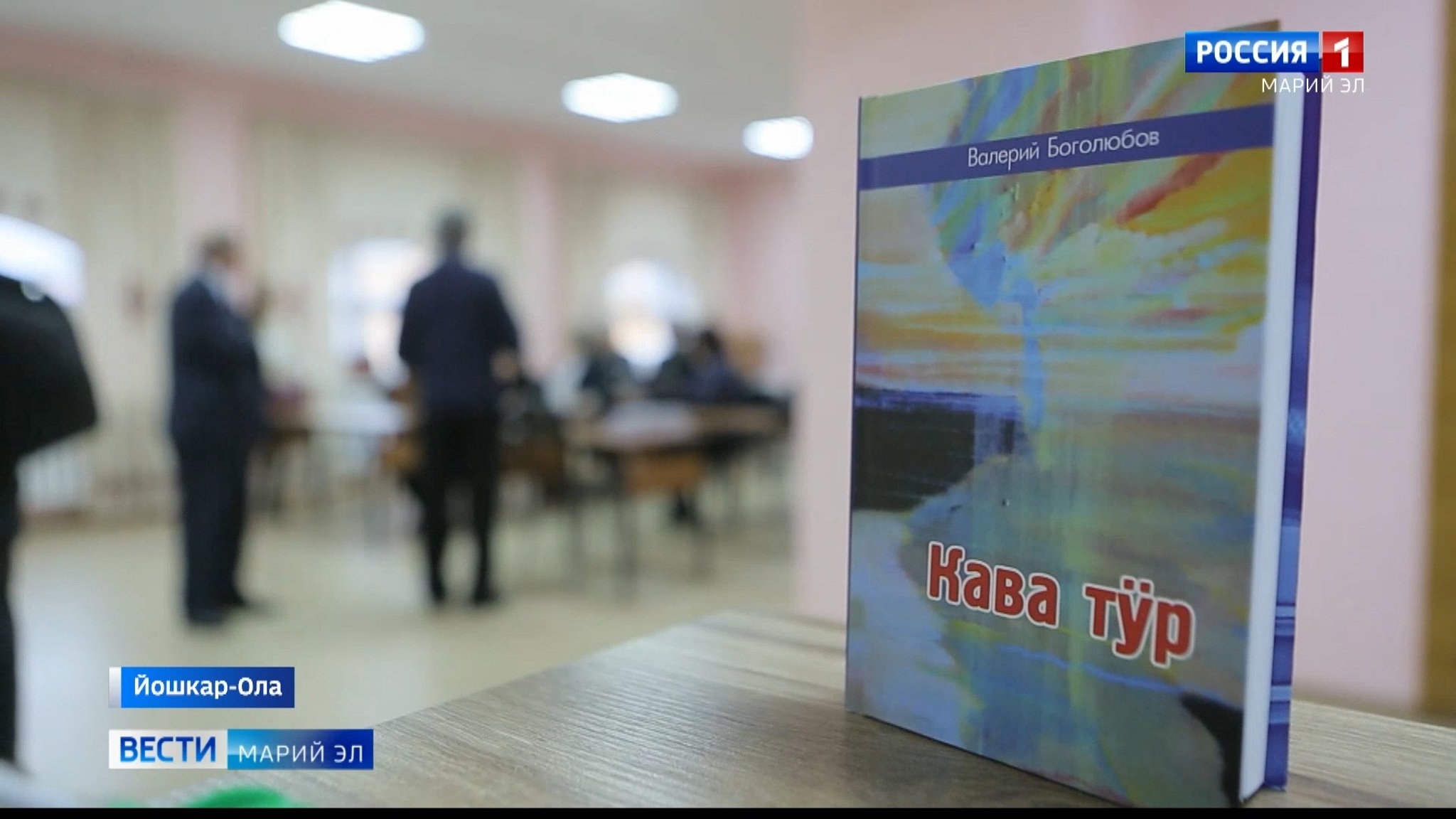 В Марий Эл выпустили книгу в память о заслуженном художнике Василии Боголюбове