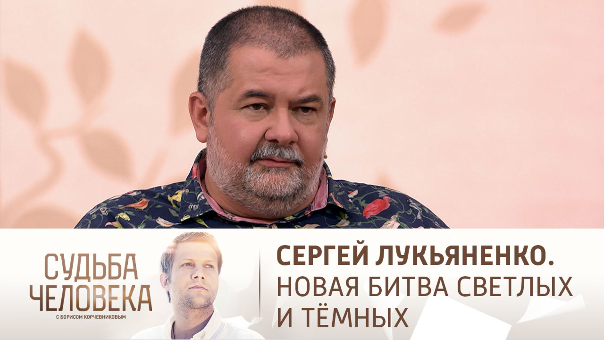 Эфир от 08.11.2022. Сергей Лукьяненко