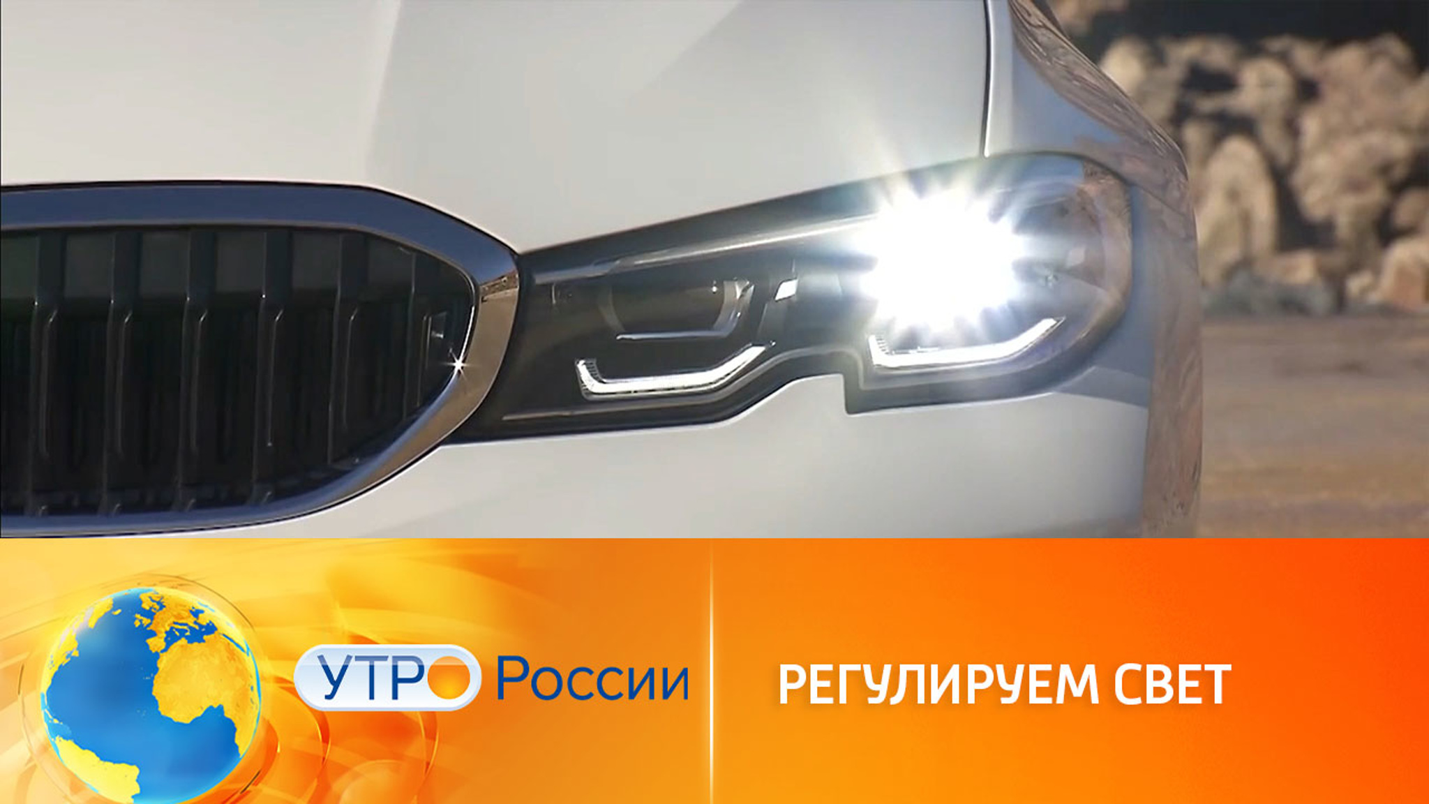 Как настроить фары автомобиля осенью