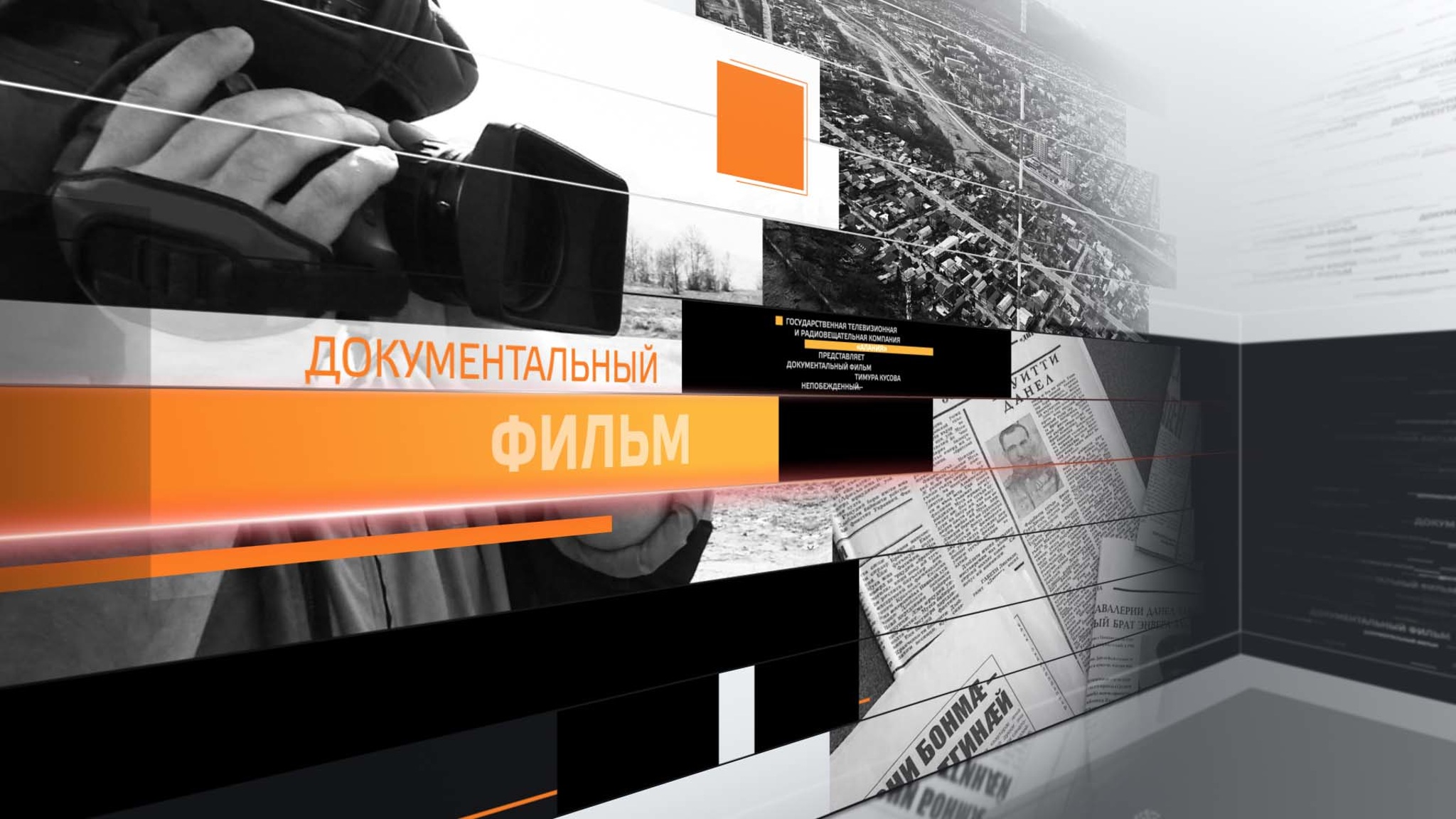Вести-Алания. Документальные фильмы