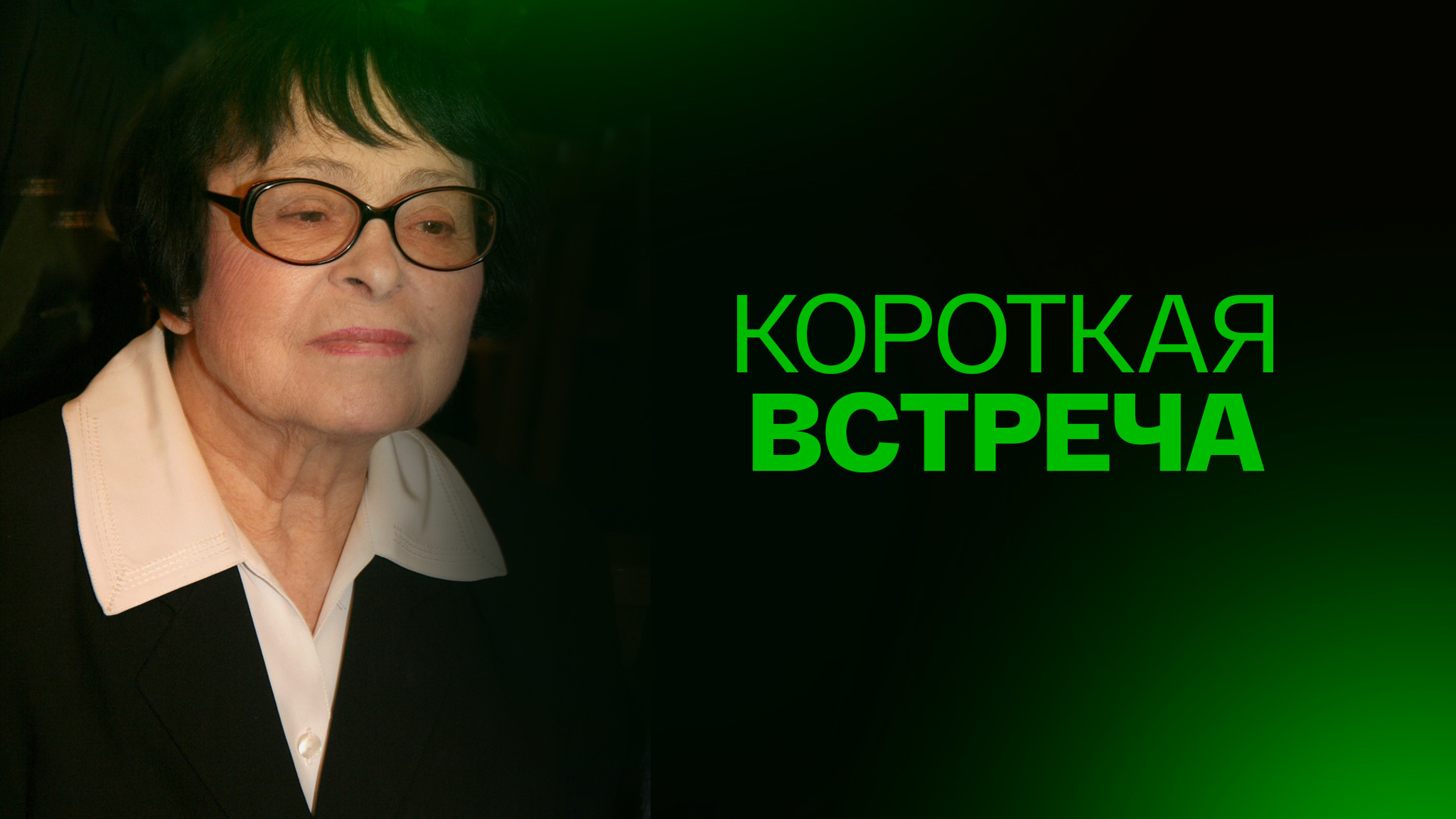 Короткая встреча