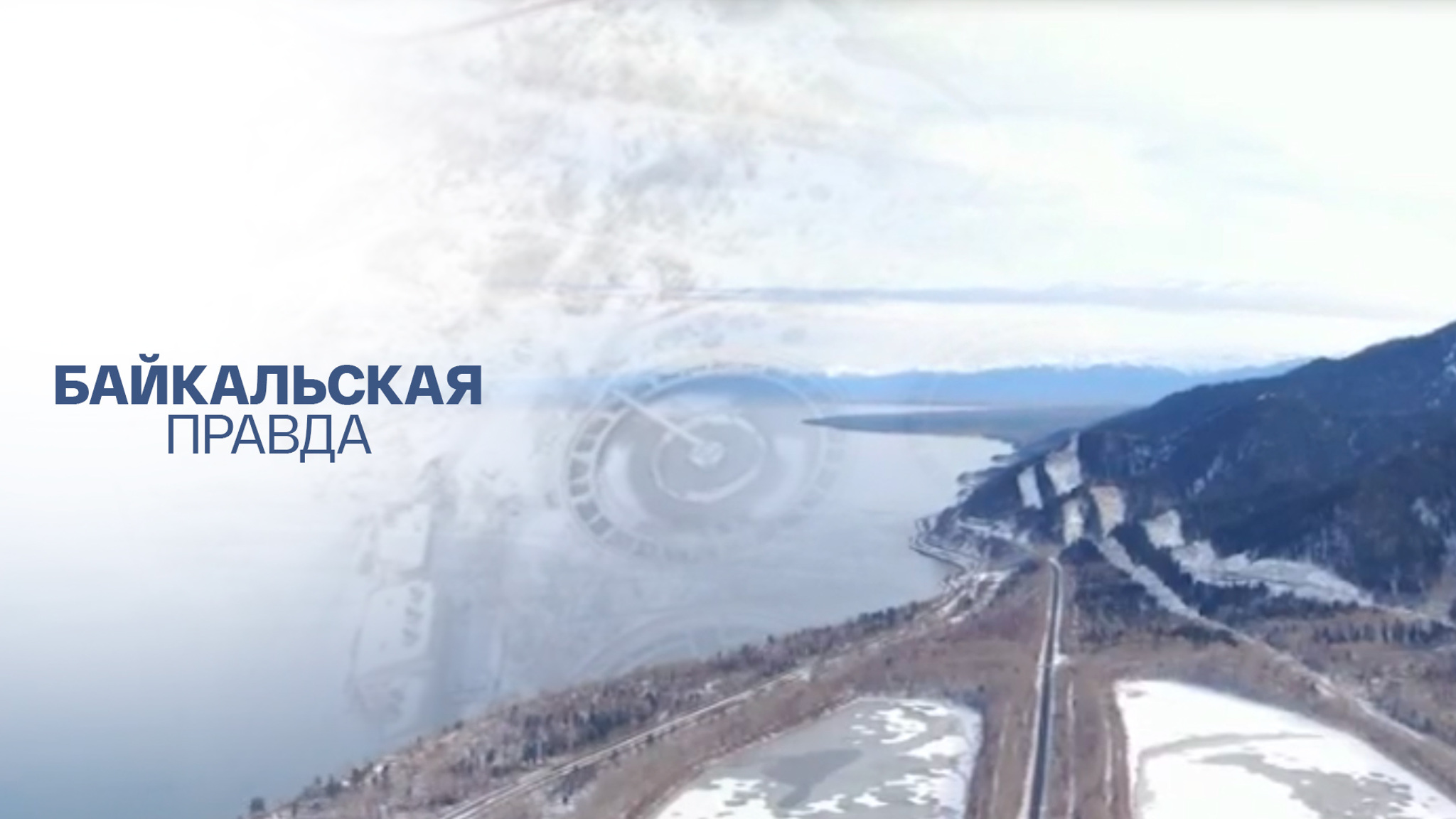 Байкальская правда