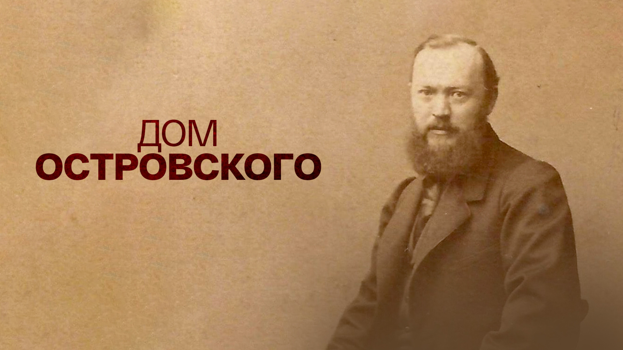 Дом Островского (Малый театр)