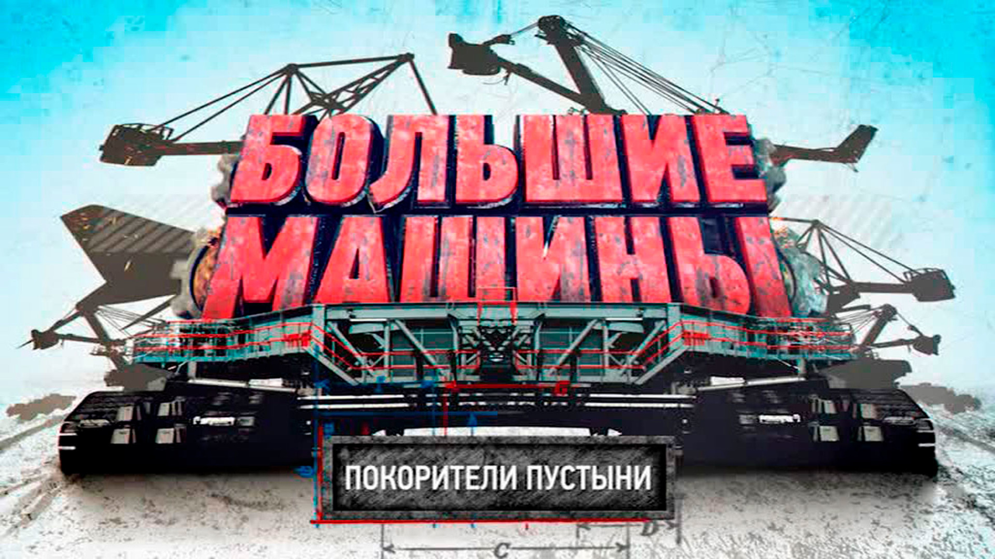 Большие машины. Покорители пустыни