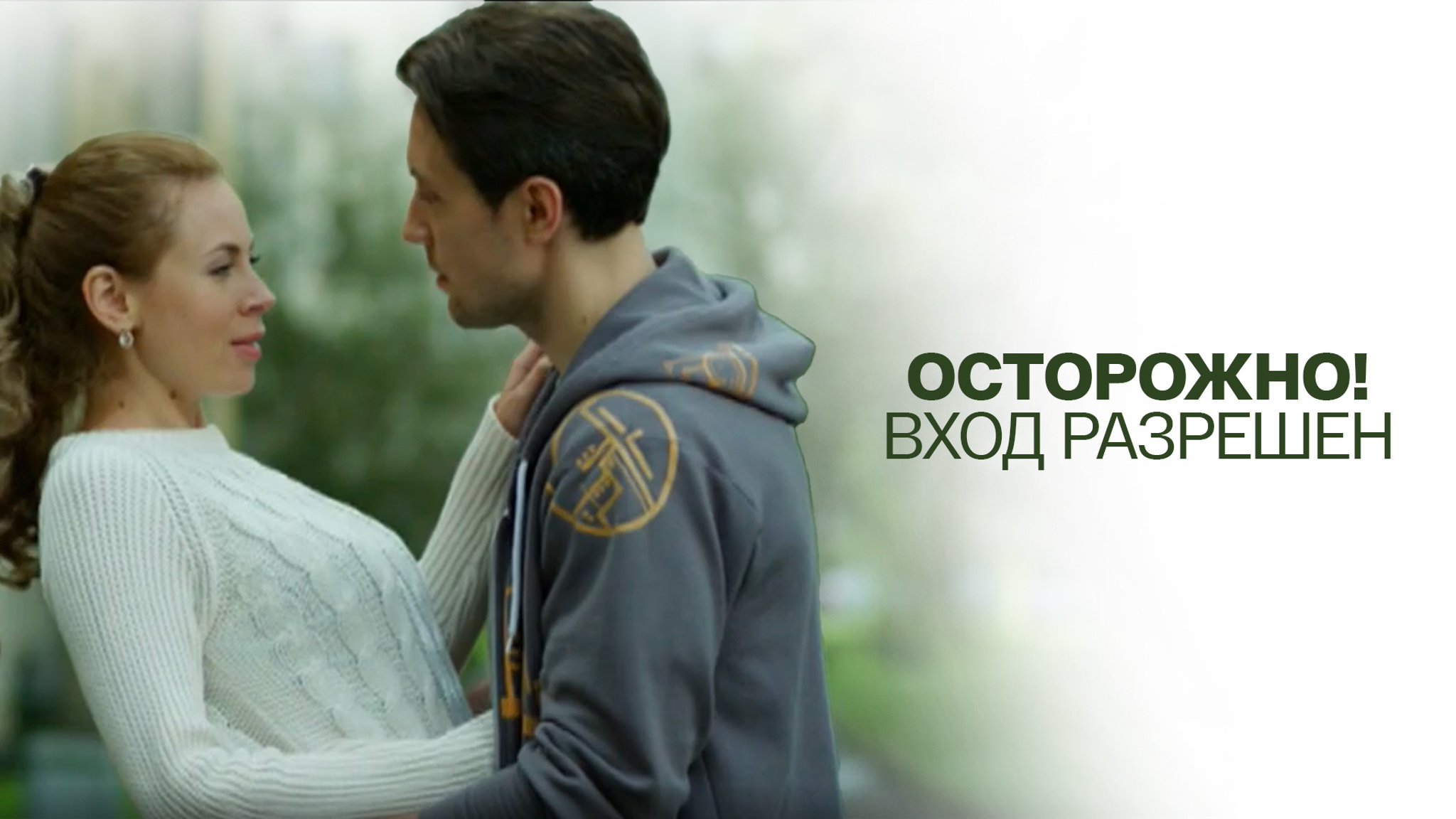 Осторожно! Вход разрешен