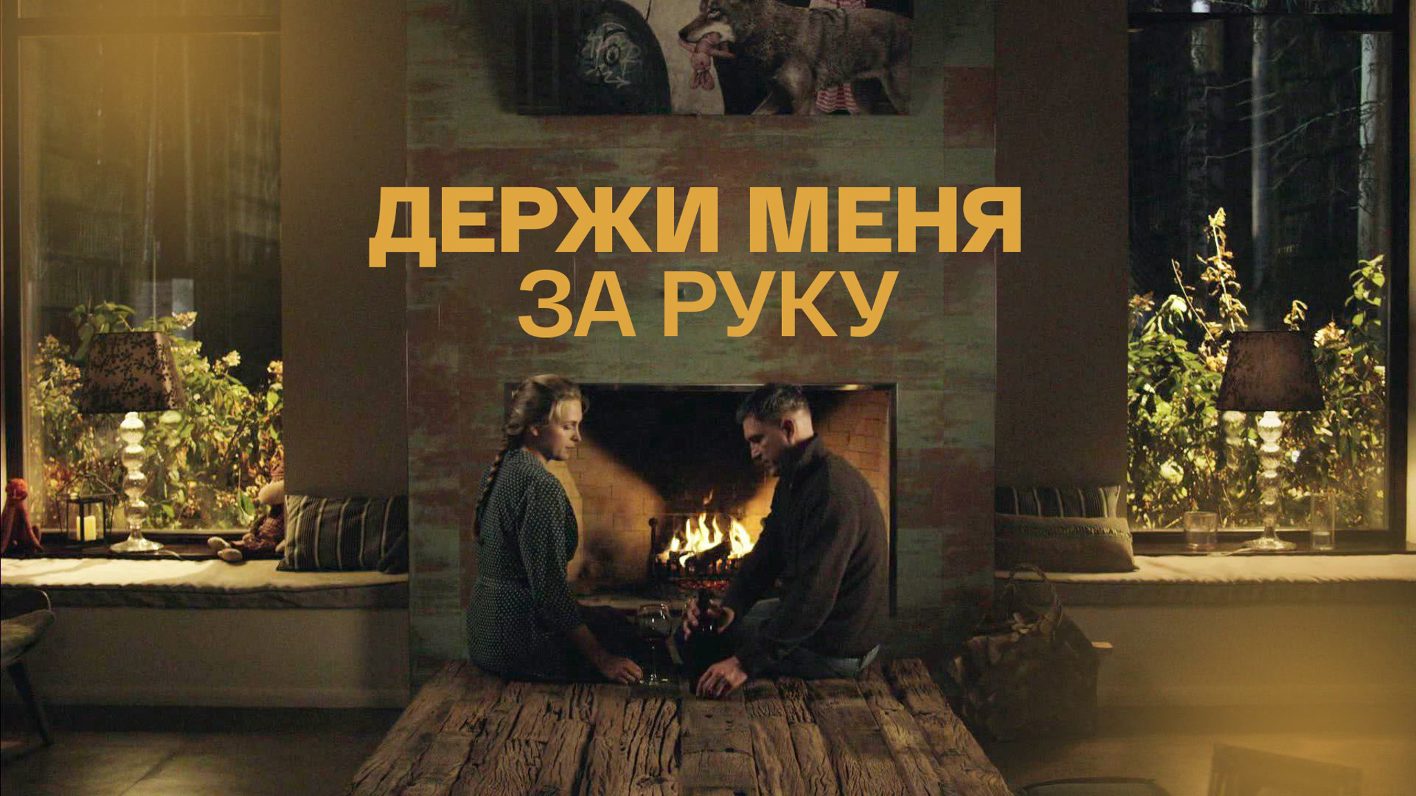 Держи меня за руку