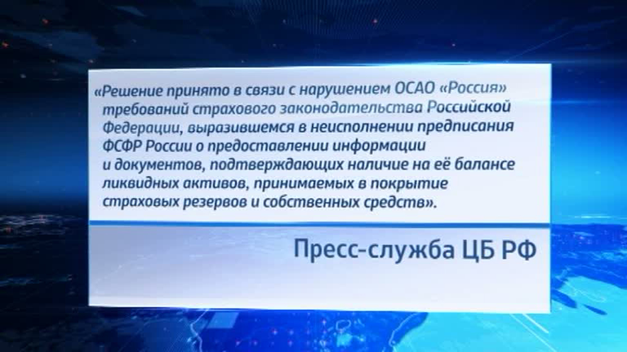 ЦБР приостановил лицензию одной из крупнейших компаний на рынке ОСАГО