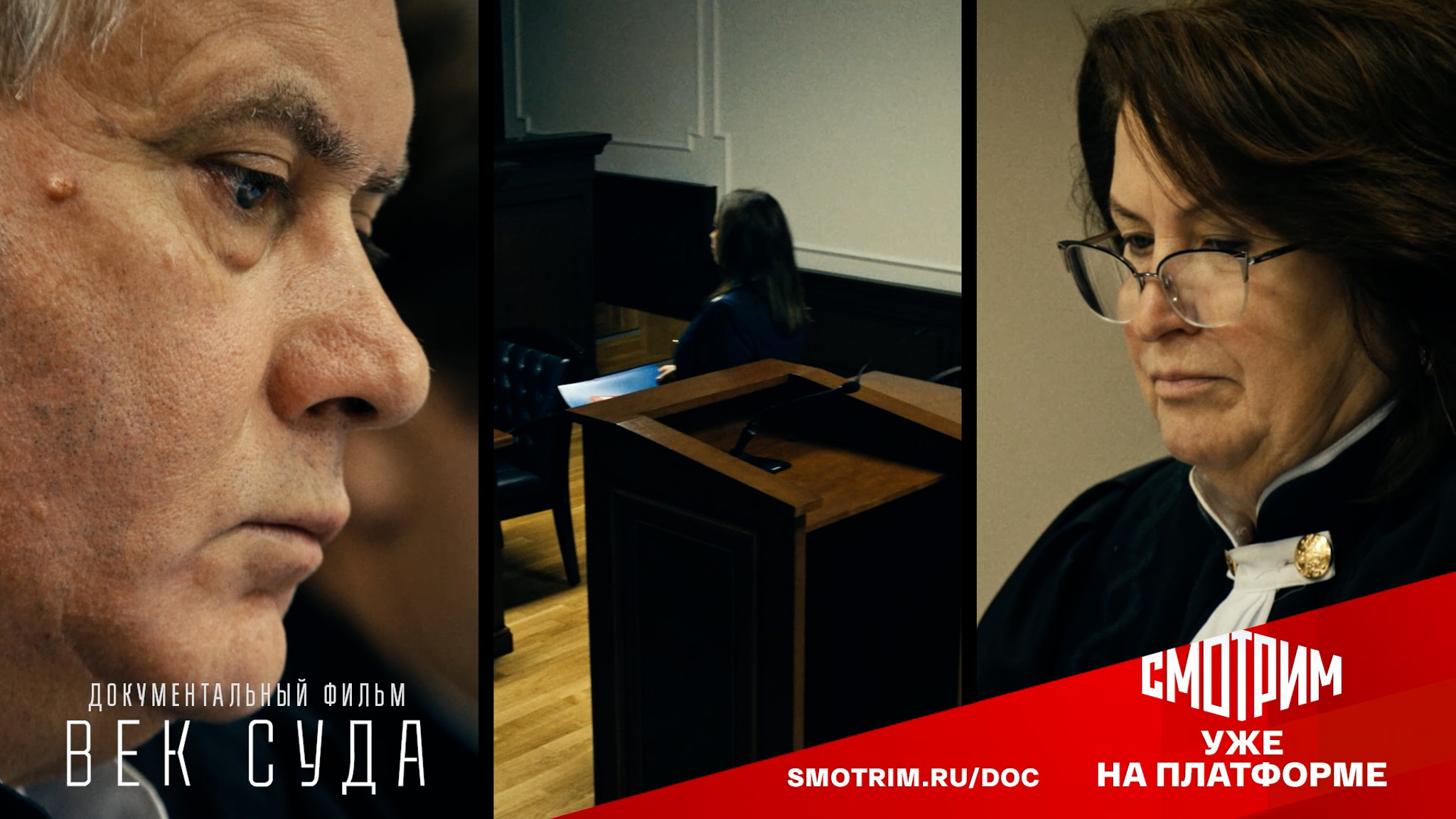 История высшего судебного органа страны. Трейлер 1