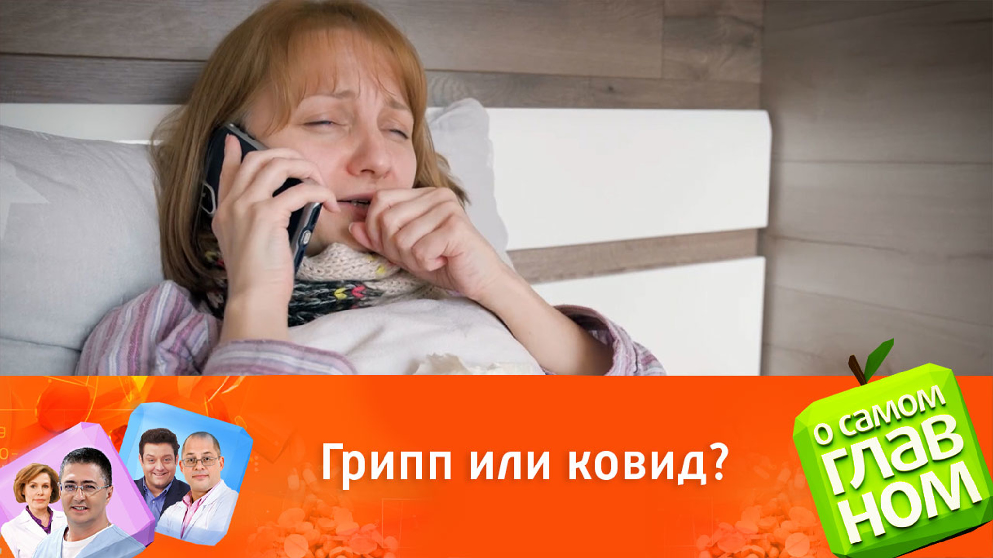 Отличительные симптомы гриппа и ковида