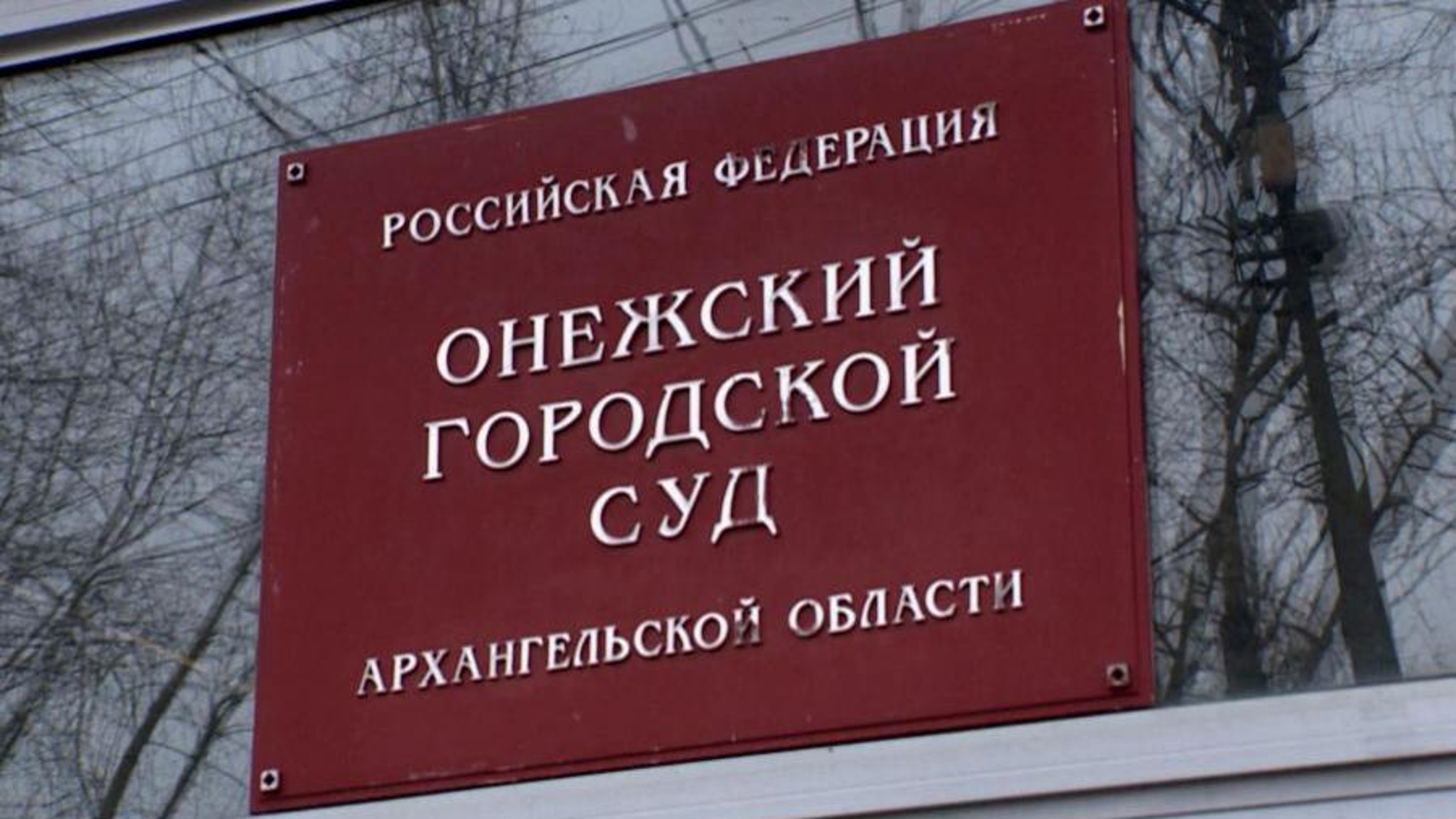 Онежский городской суд рассмотрит уголовное дело о похищении беременной женщины
