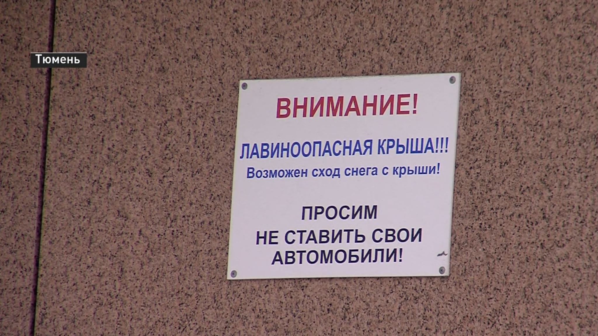Наледь на тротуарах и крышах представляет опасность для тюменцев