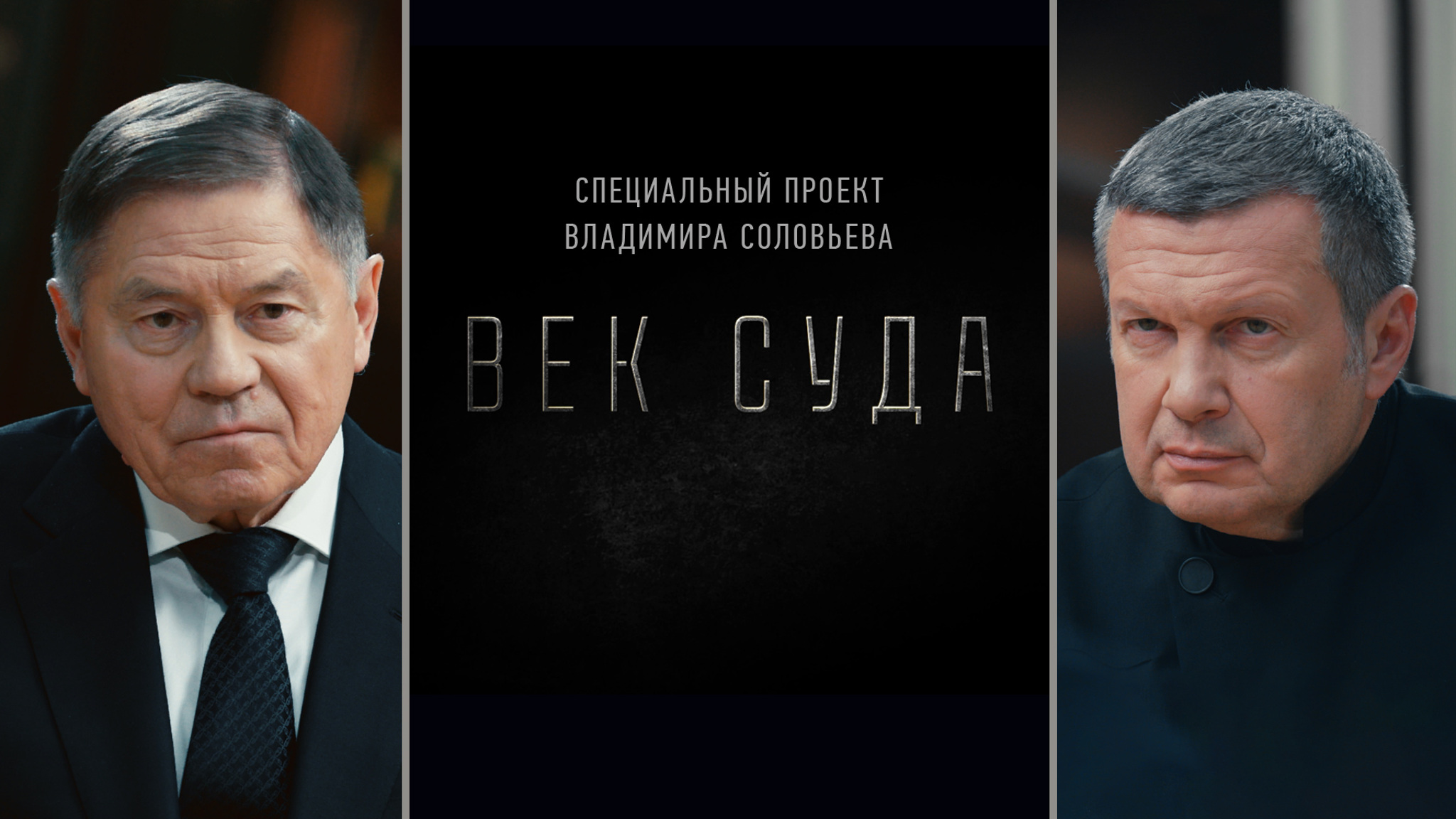 Век суда