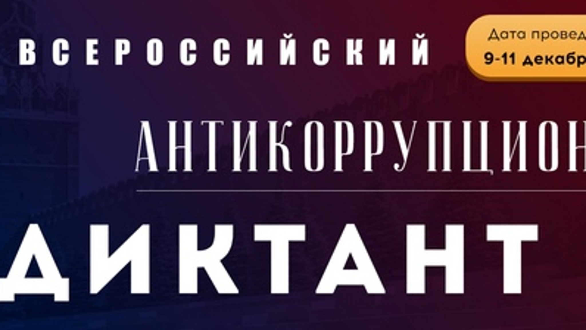 Всероссийский антикоррупционный диктант пройдет в Марий Эл