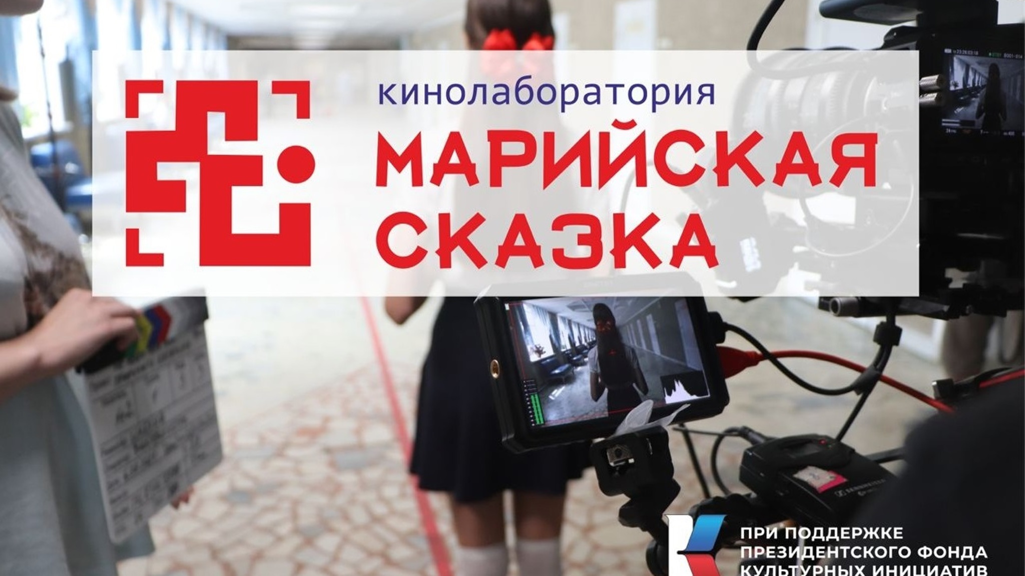 Принимаются заявки в бесплатную кинолабораторию "Марийская сказка"