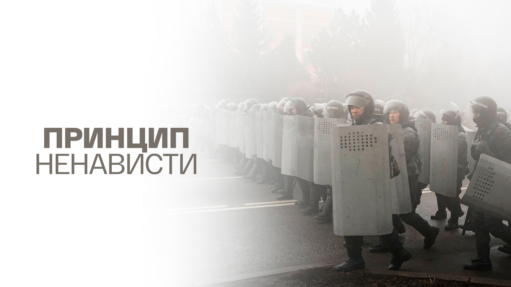 Принцип ненависти