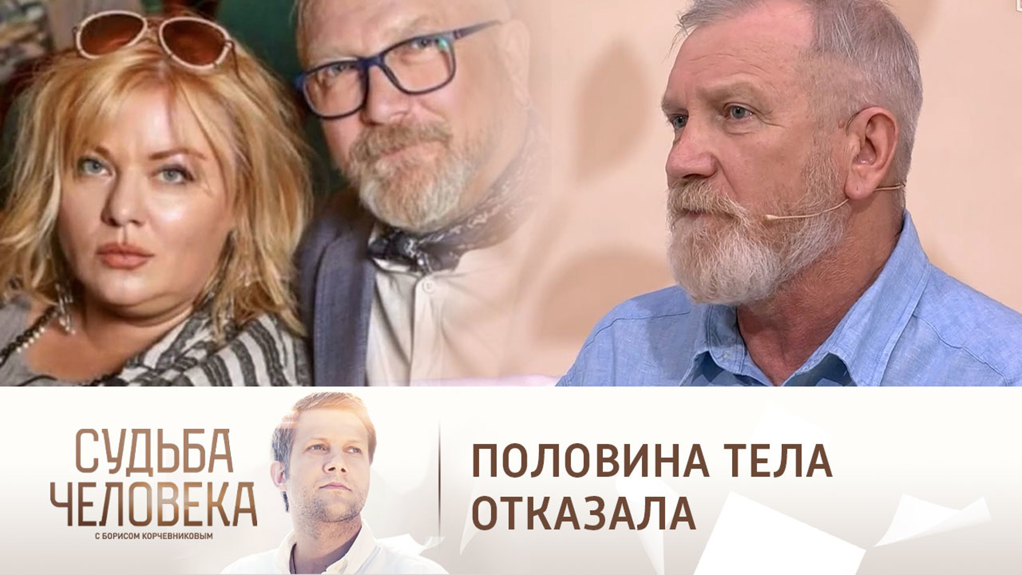 "Кузьмич" рассказал, как живет его жена после трепанации черепа